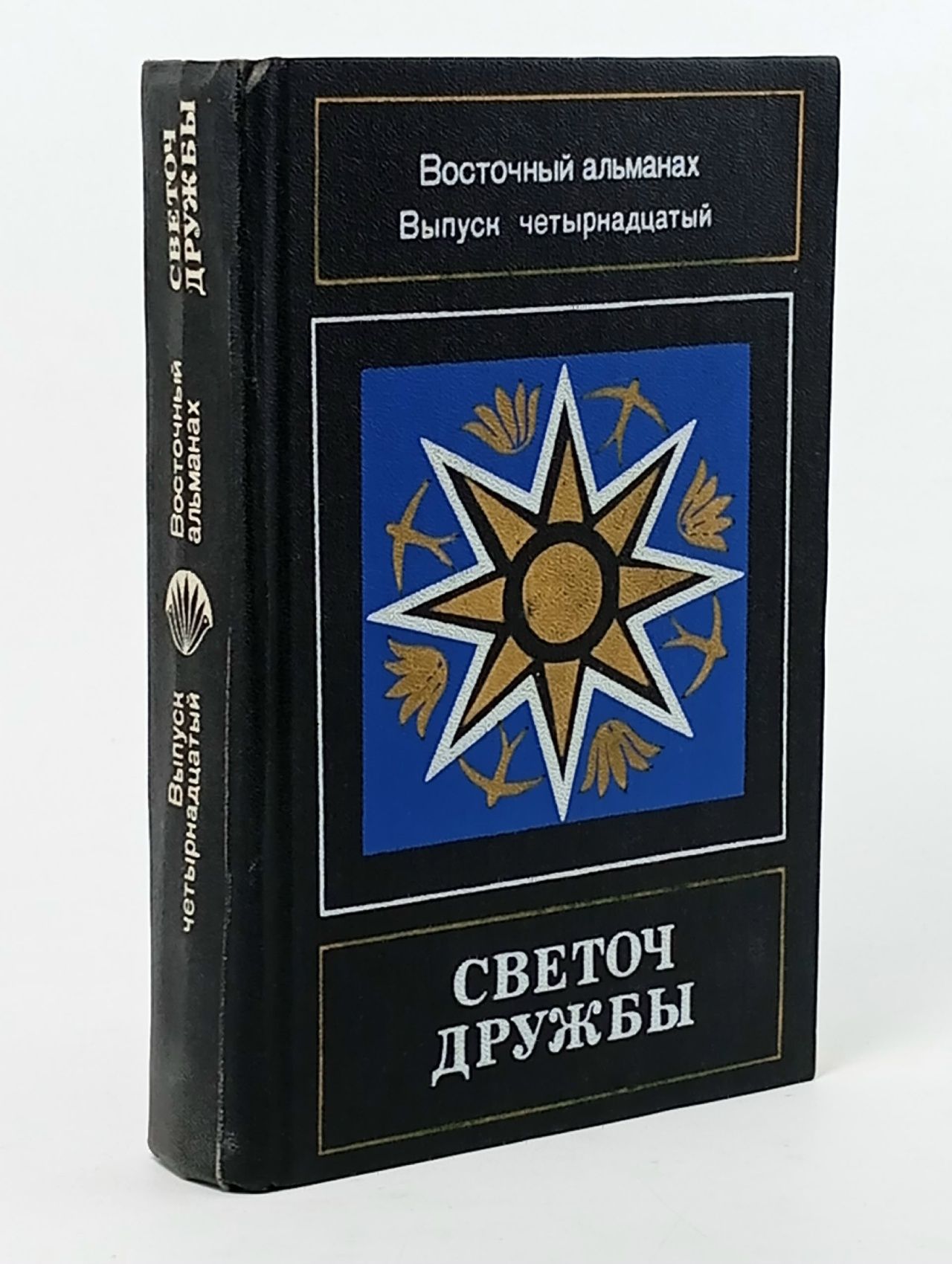 Обложка: Светоч дружбы. Восточный альманах. Выпуск 14