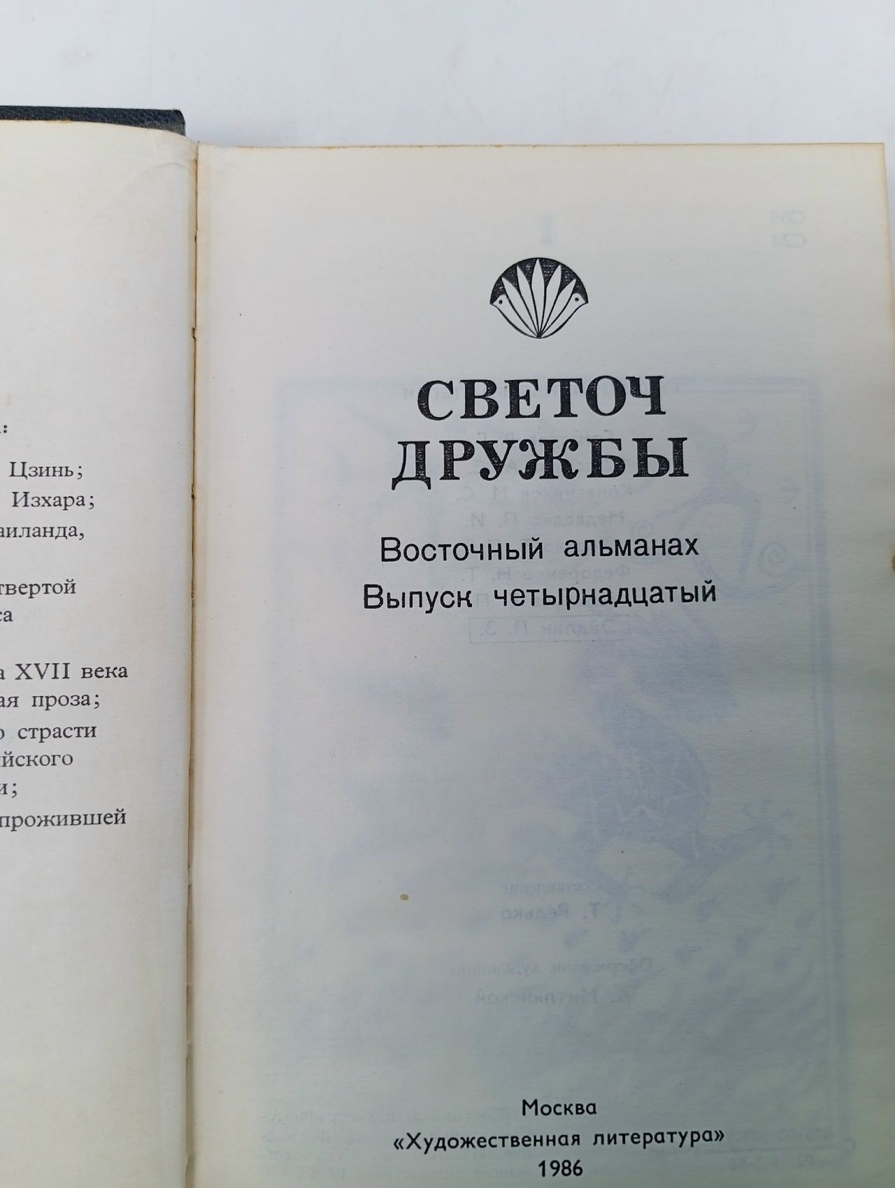 Светоч дружбы. Восточный альманах. Выпуск 14