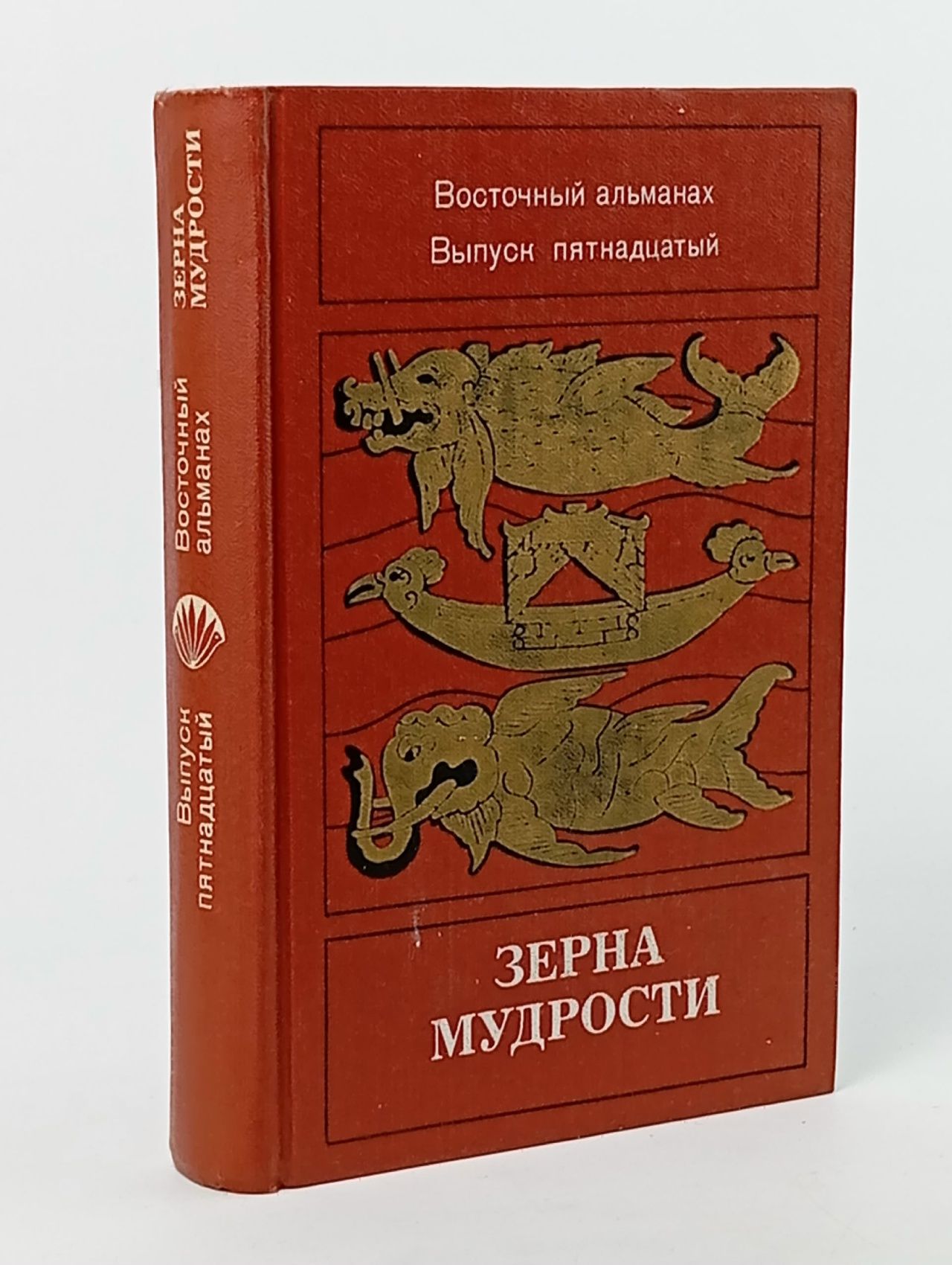 Обложка: Зерна мудрости. Восточный альманах. Выпуск 15