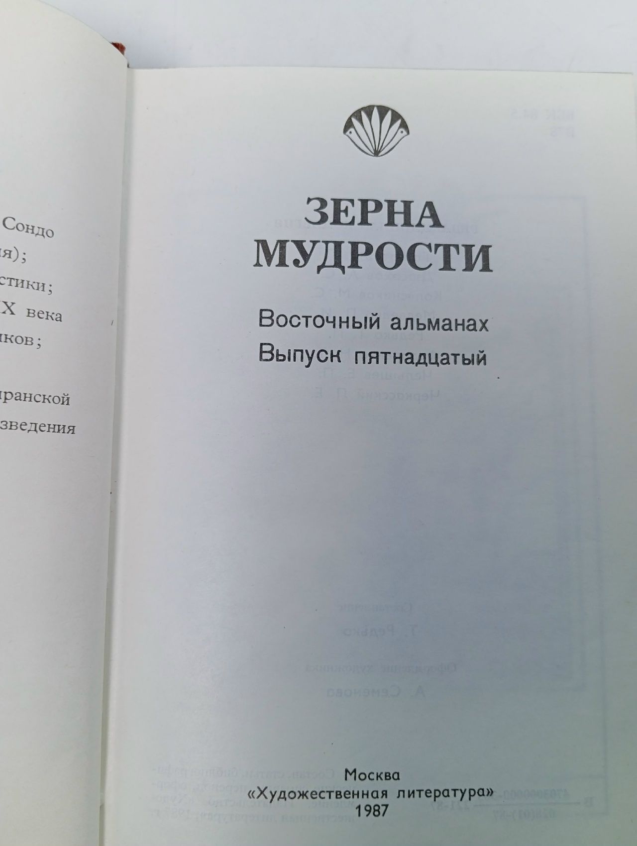 Зерна мудрости. Восточный альманах. Выпуск 15