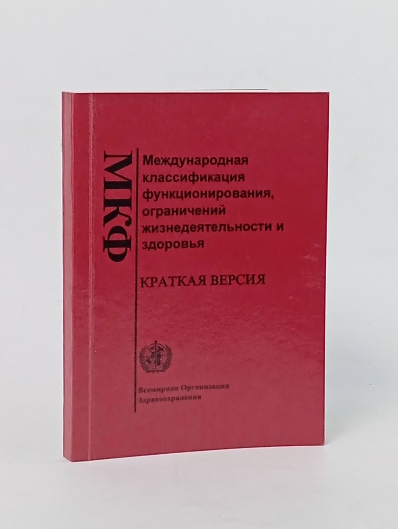 Обложка: Международная классификация функционирования, ограничений жизнедеятельности и здоровья