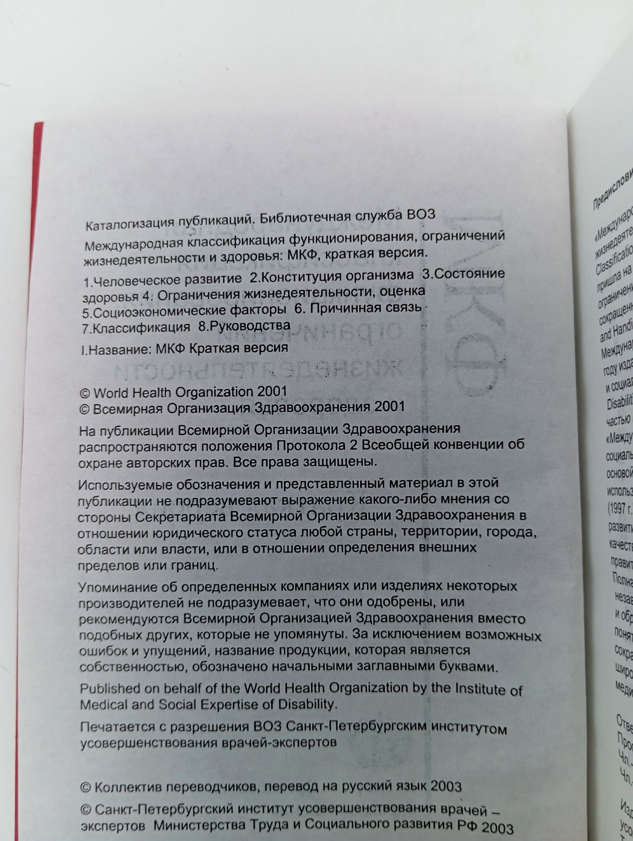 Международная классификация функционирования, ограничений жизнедеятельности и здоровья