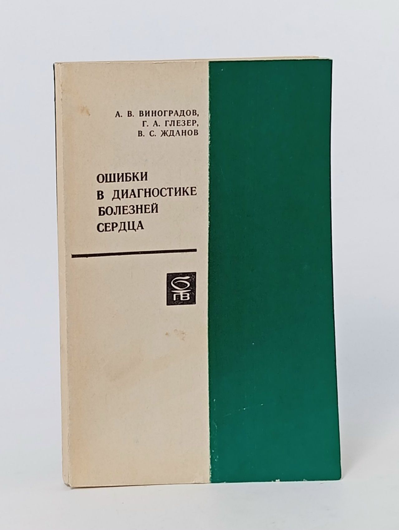 Обложка: Виноградов А., Глезер Г., Жданов В. Ошибки в диагностике болезней сердца (Библиотека практического врача) Виноградов А. В., Глезер Генрих Абрамович