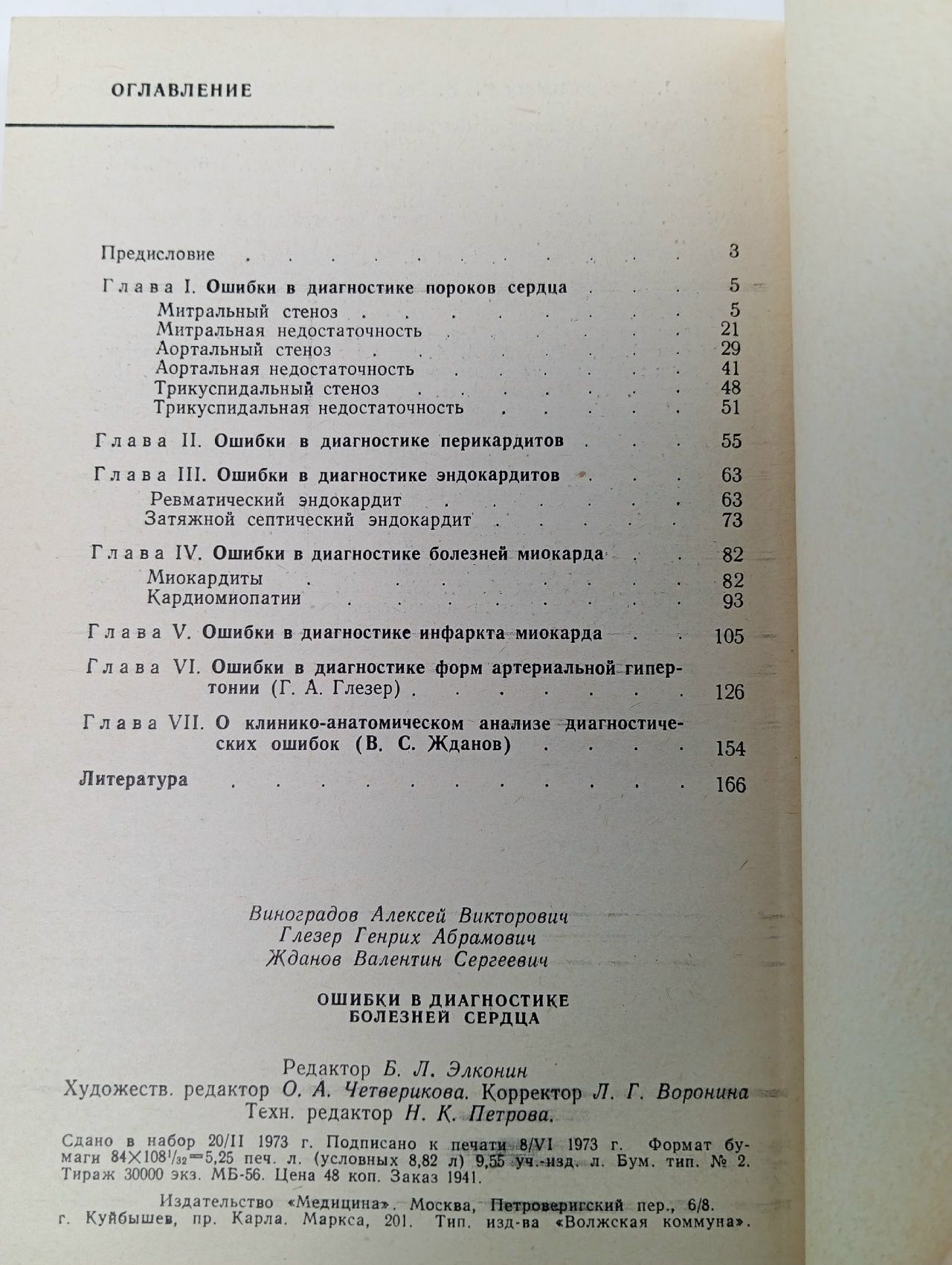 Виноградов А., Глезер Г., Жданов В. Ошибки в диагностике болезней сердца (Библиотека практического врача) Виноградов А. В., Глезер Генрих Абрамович