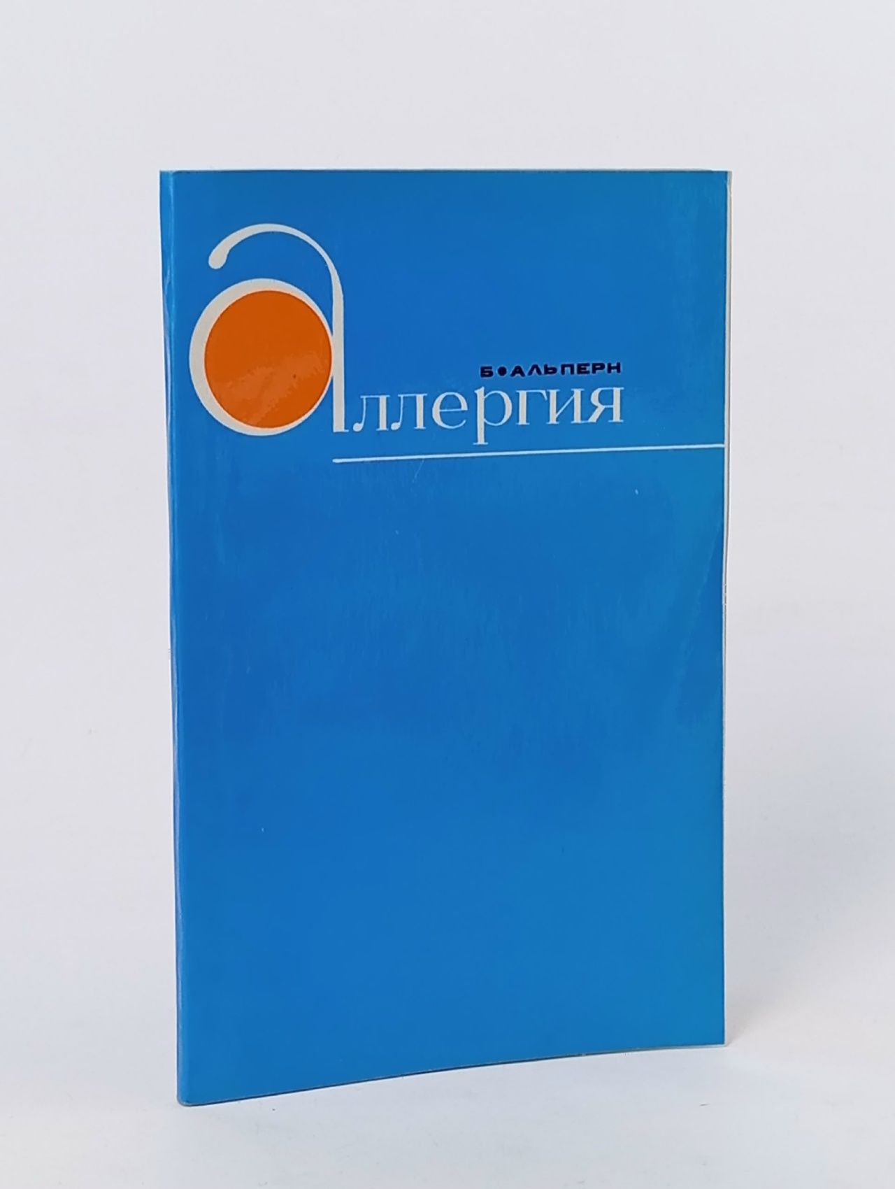 Обложка: Б.Альперн. Аллергия.