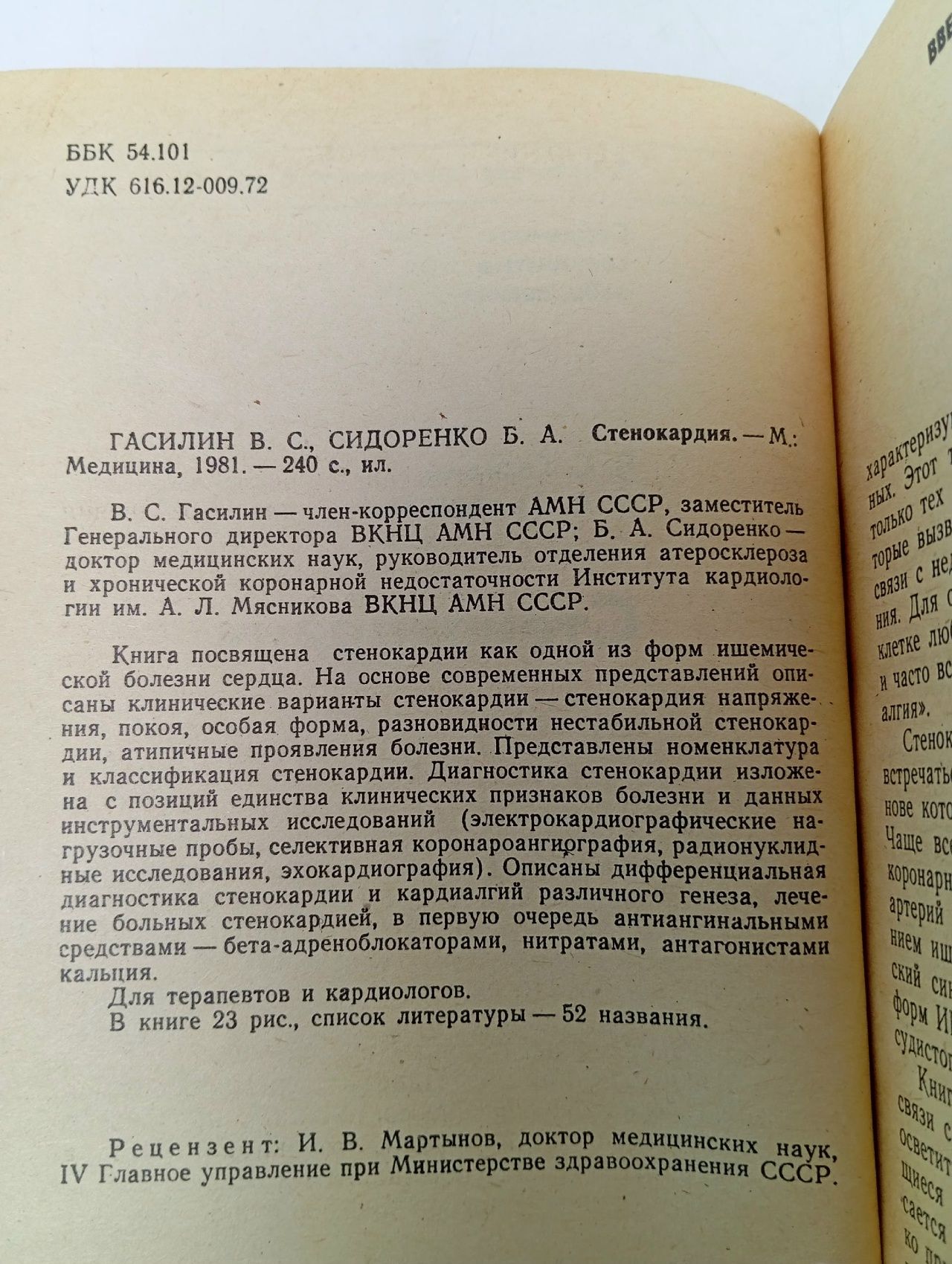 Стенокардия Сидоренко Борис Алексеевич, Гасилин Владимир Сергеевич