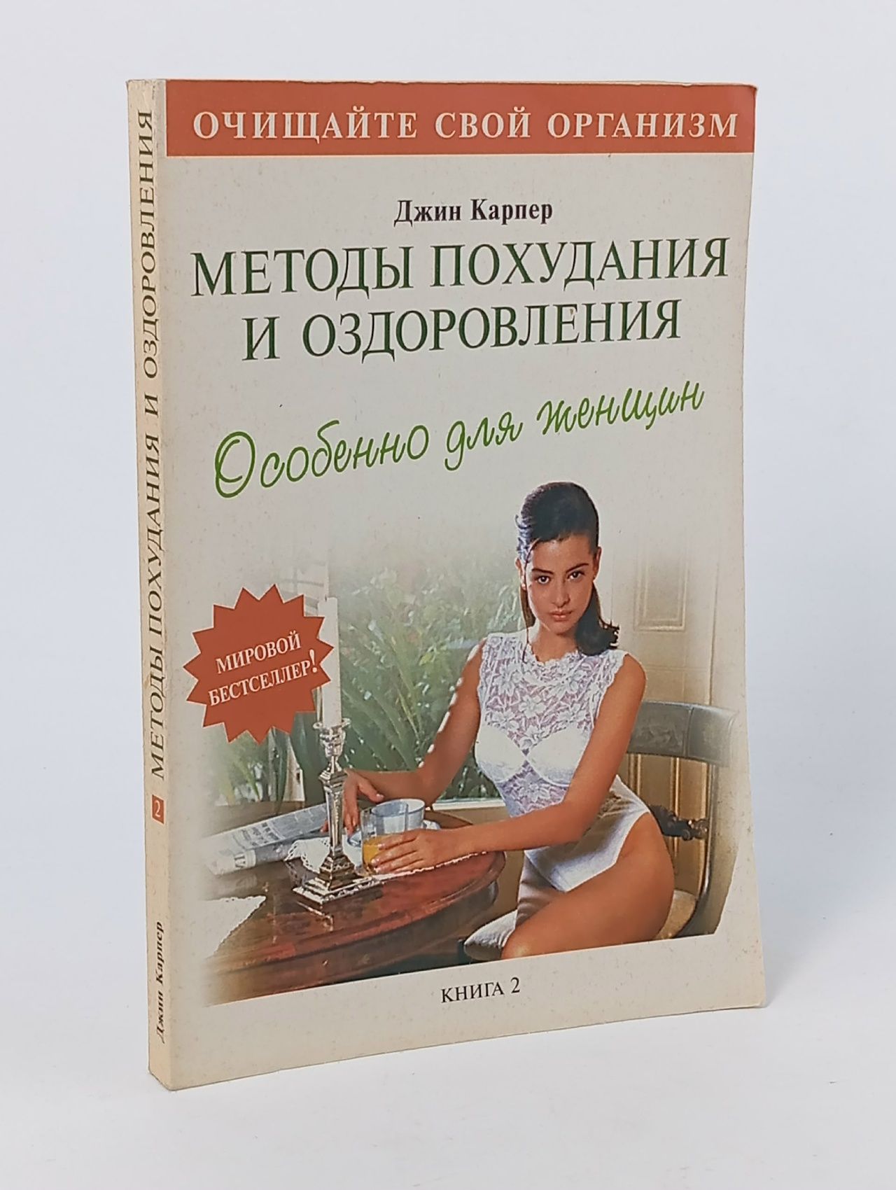 Обложка: Методы похудения и оздоровления. Особенно для женщин. Книга 2 Карпер Джин
