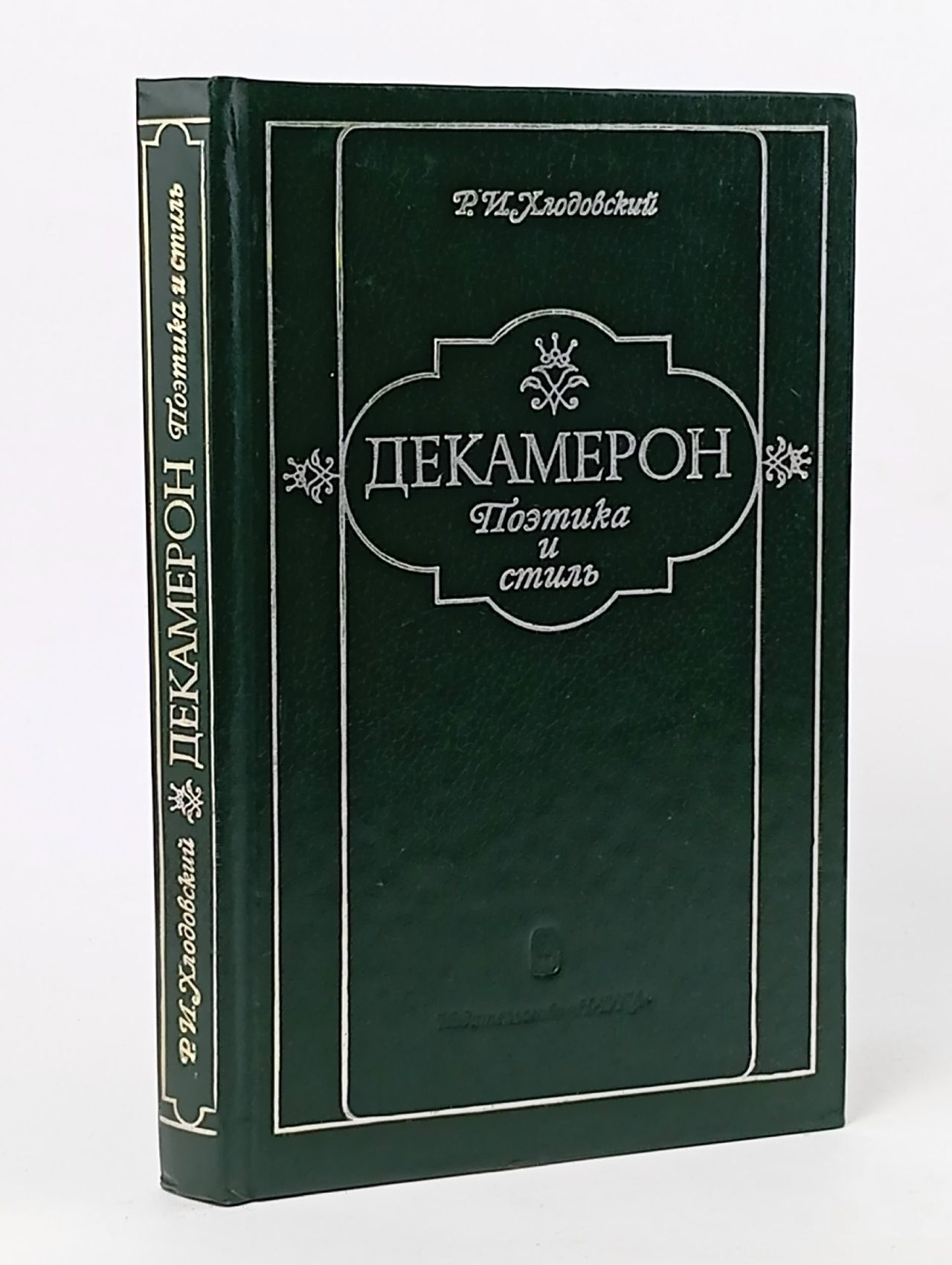 Обложка: Декамерон. Поэтика и стиль Хлодовский Руф Игоревич