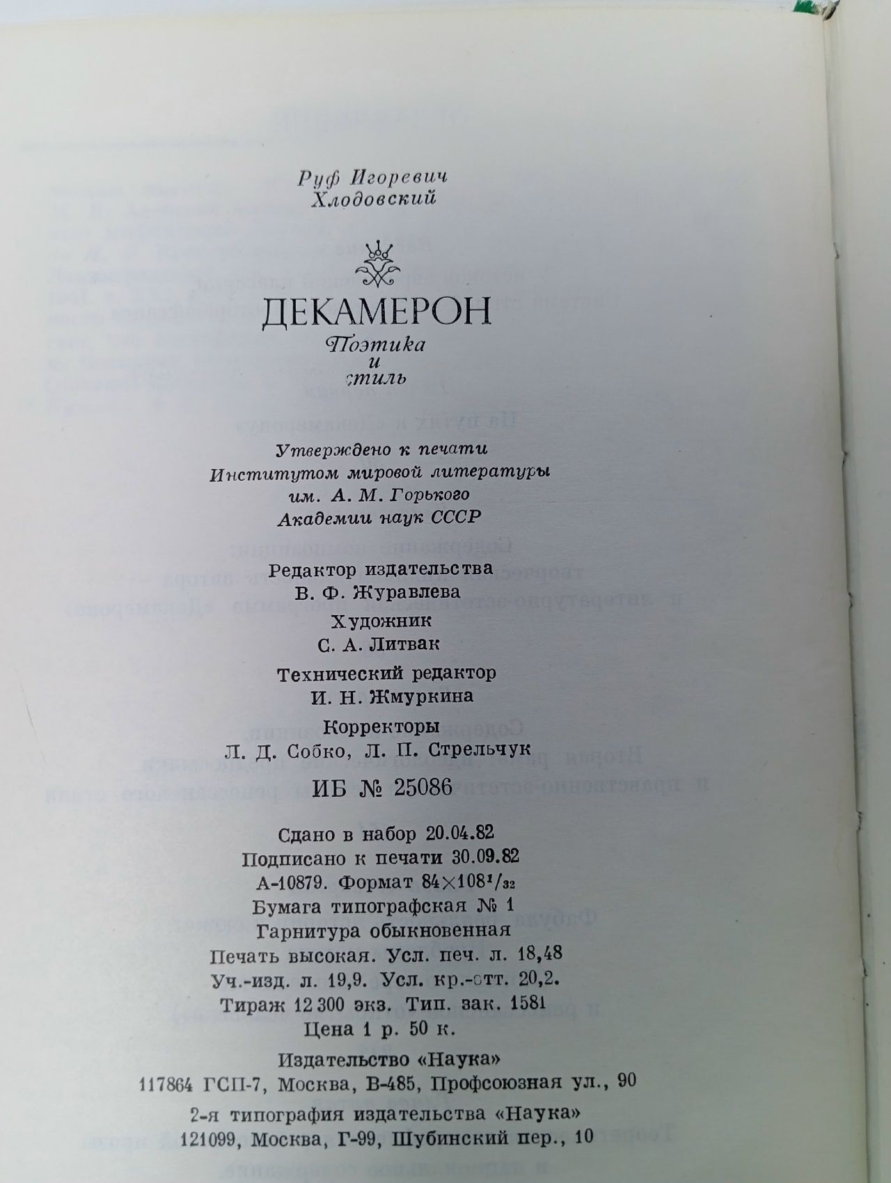 Декамерон. Поэтика и стиль Хлодовский Руф Игоревич