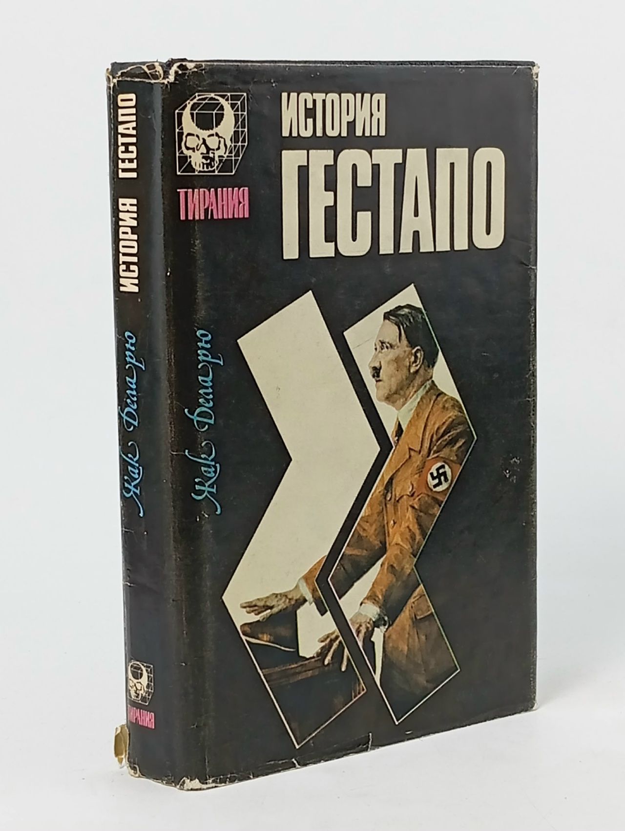 Обложка: История гестапо Деларю Жак