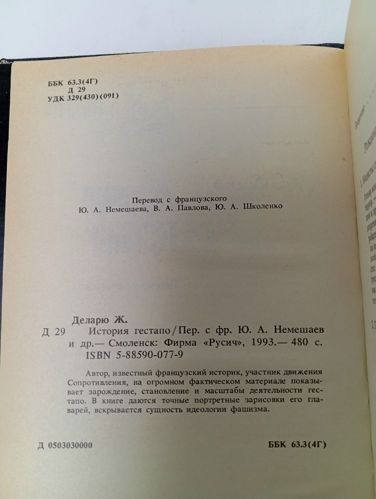История гестапо Деларю Жак