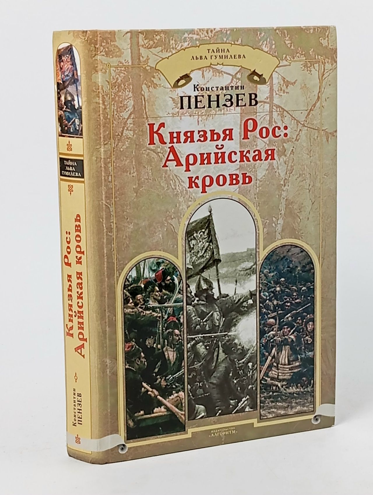 Обложка: Тайна Льва Гумилёва. Князья Рос. Арийская кровь
