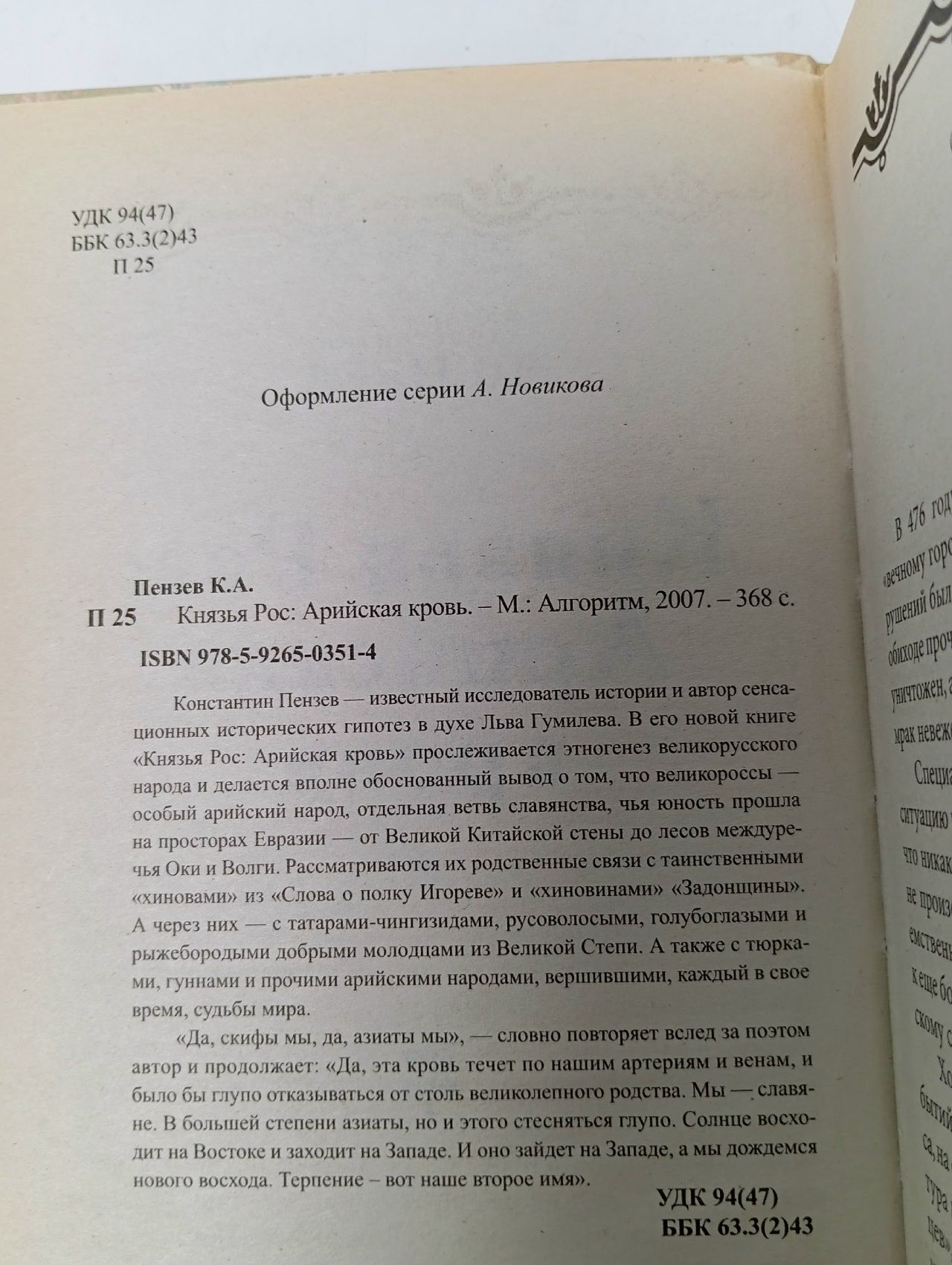 Тайна Льва Гумилёва. Князья Рос. Арийская кровь