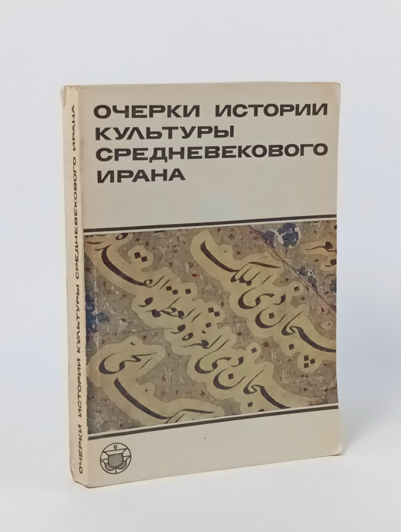 Обложка: Очерки истории культуры средневекового Ирана