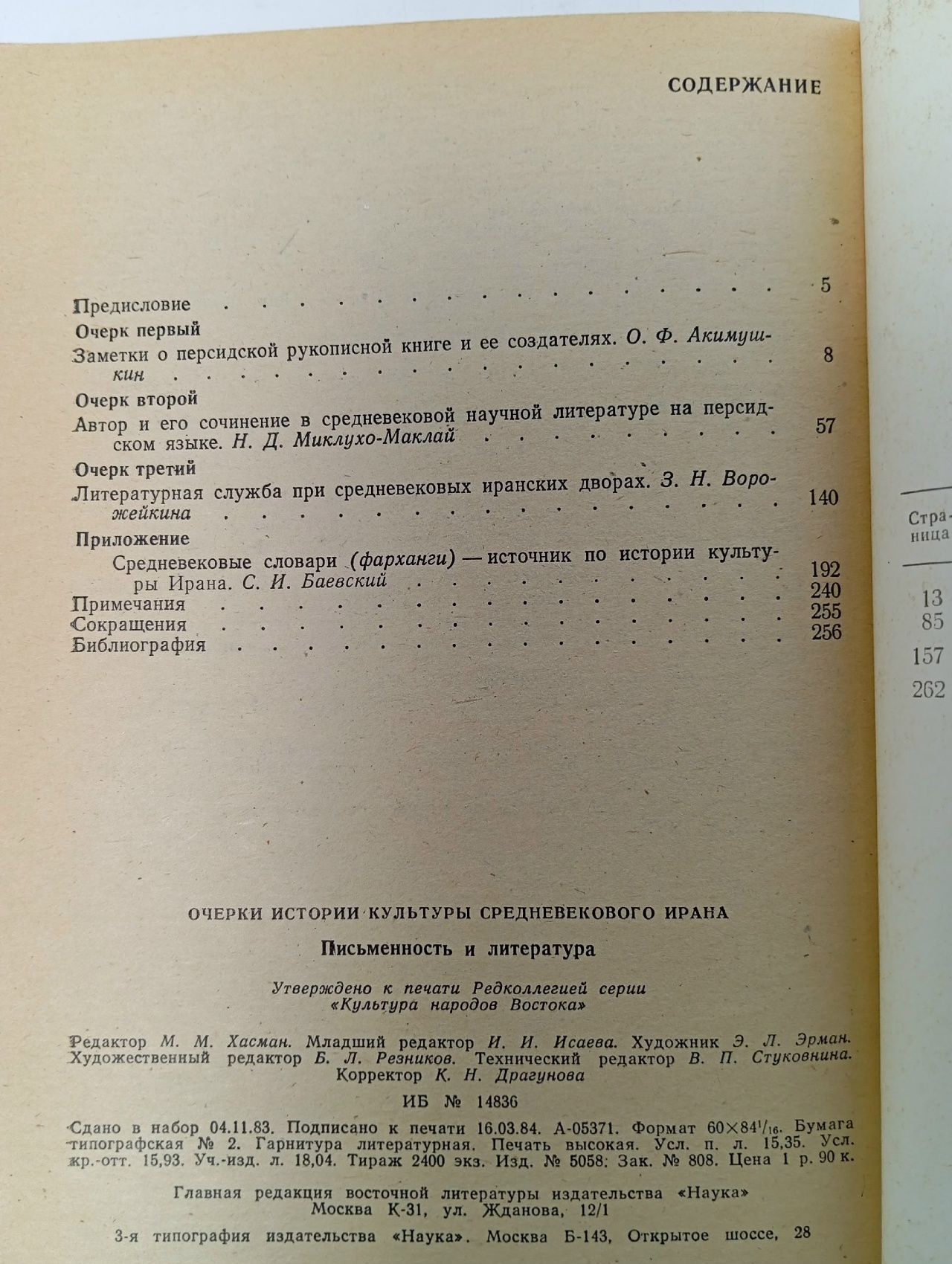 Очерки истории культуры средневекового Ирана