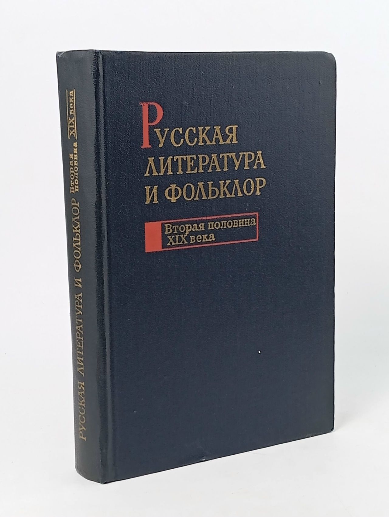 Обложка: Русская литература и фольклор. Вторая половина XIX века