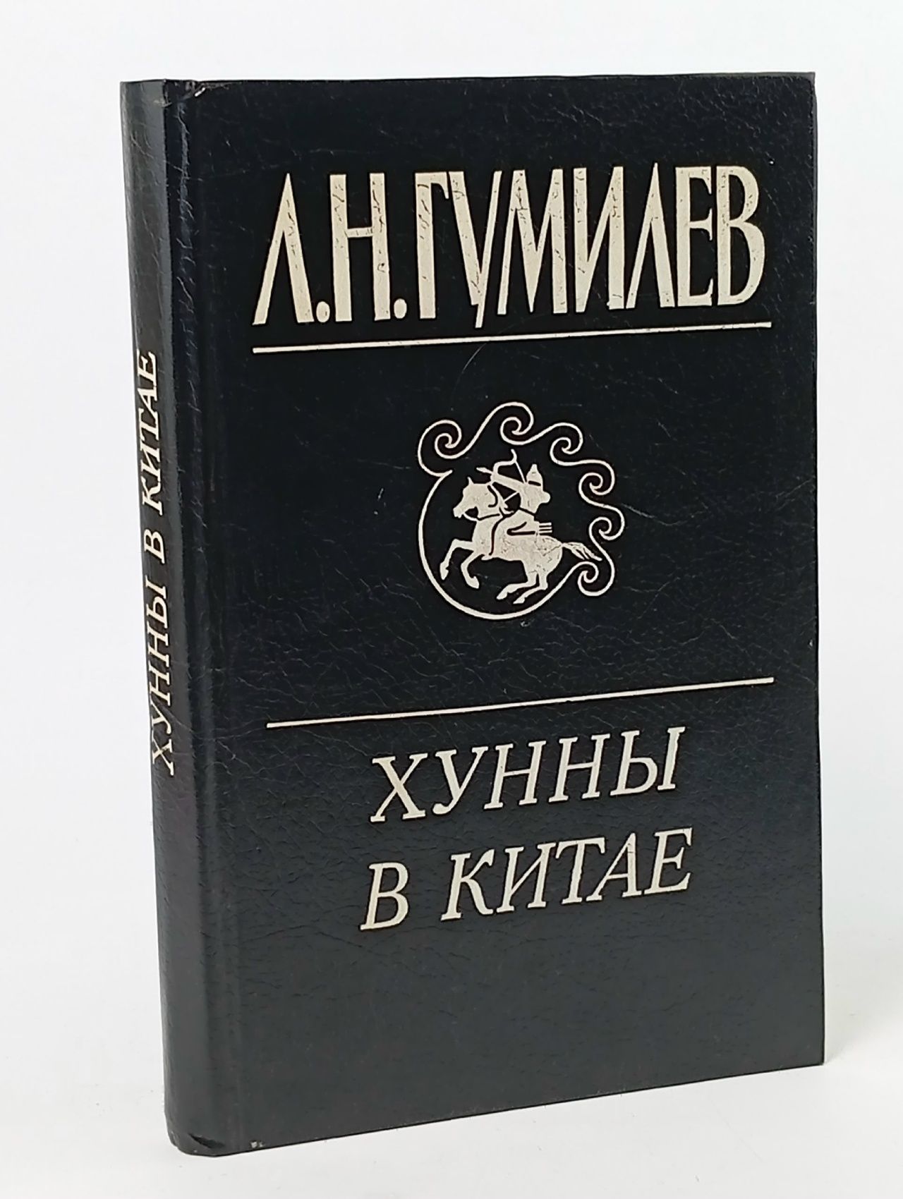 Обложка: Гумилев Л.Н. Хунны в Китае