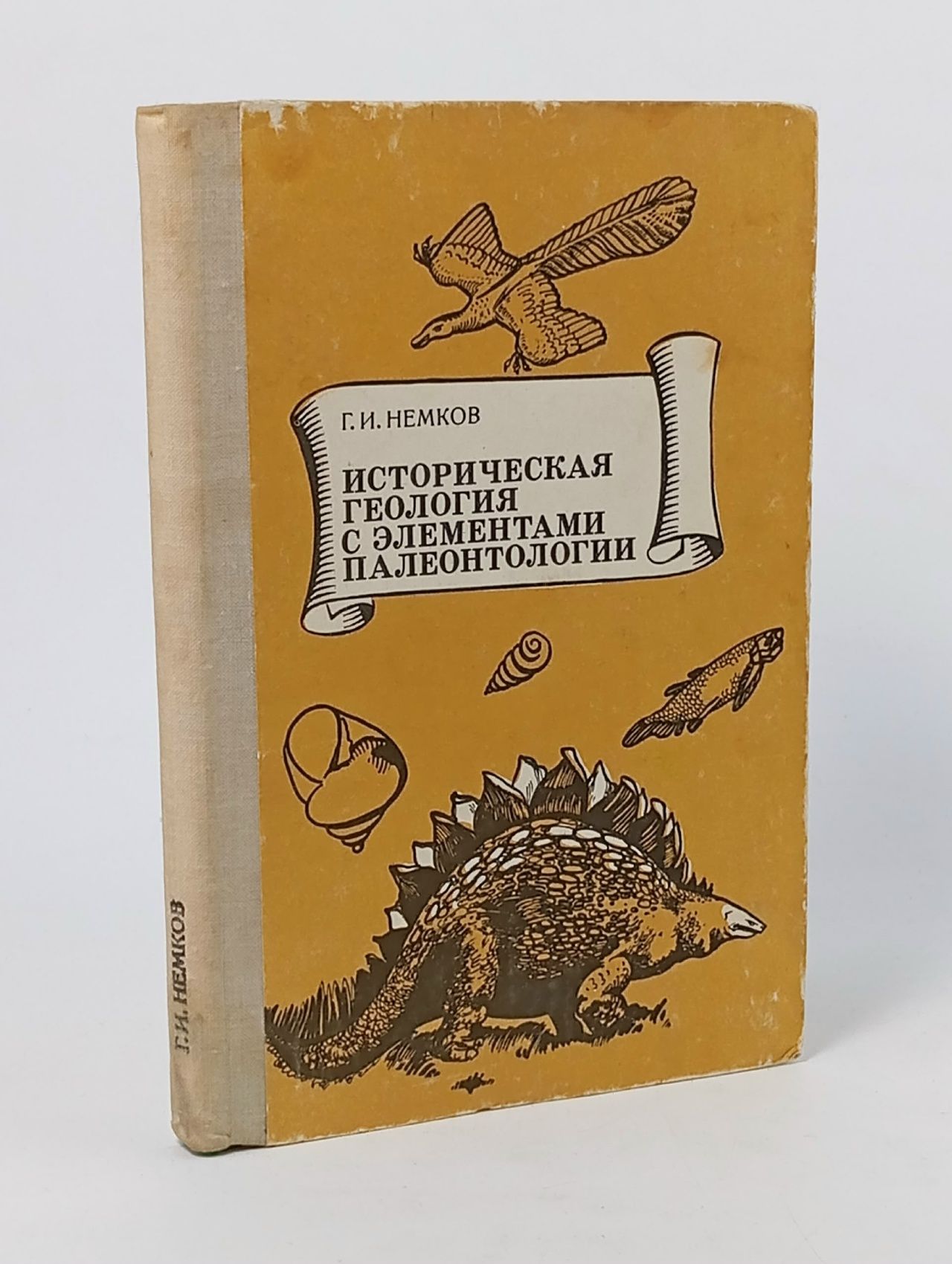 Обложка: Историческая геология с элементами палеонтологии Немков Георгий Иванович