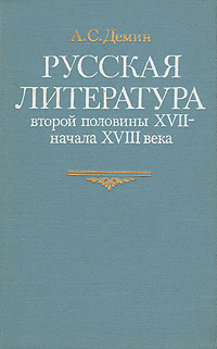 Обложка: Русская литература второй половины XVII - начала XVIII века Демин Анатолий Сергеевич