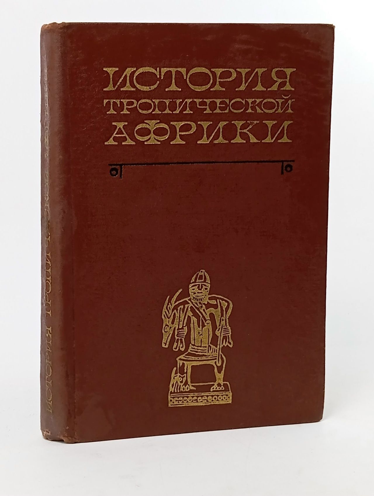 Обложка: История тропической Африки
