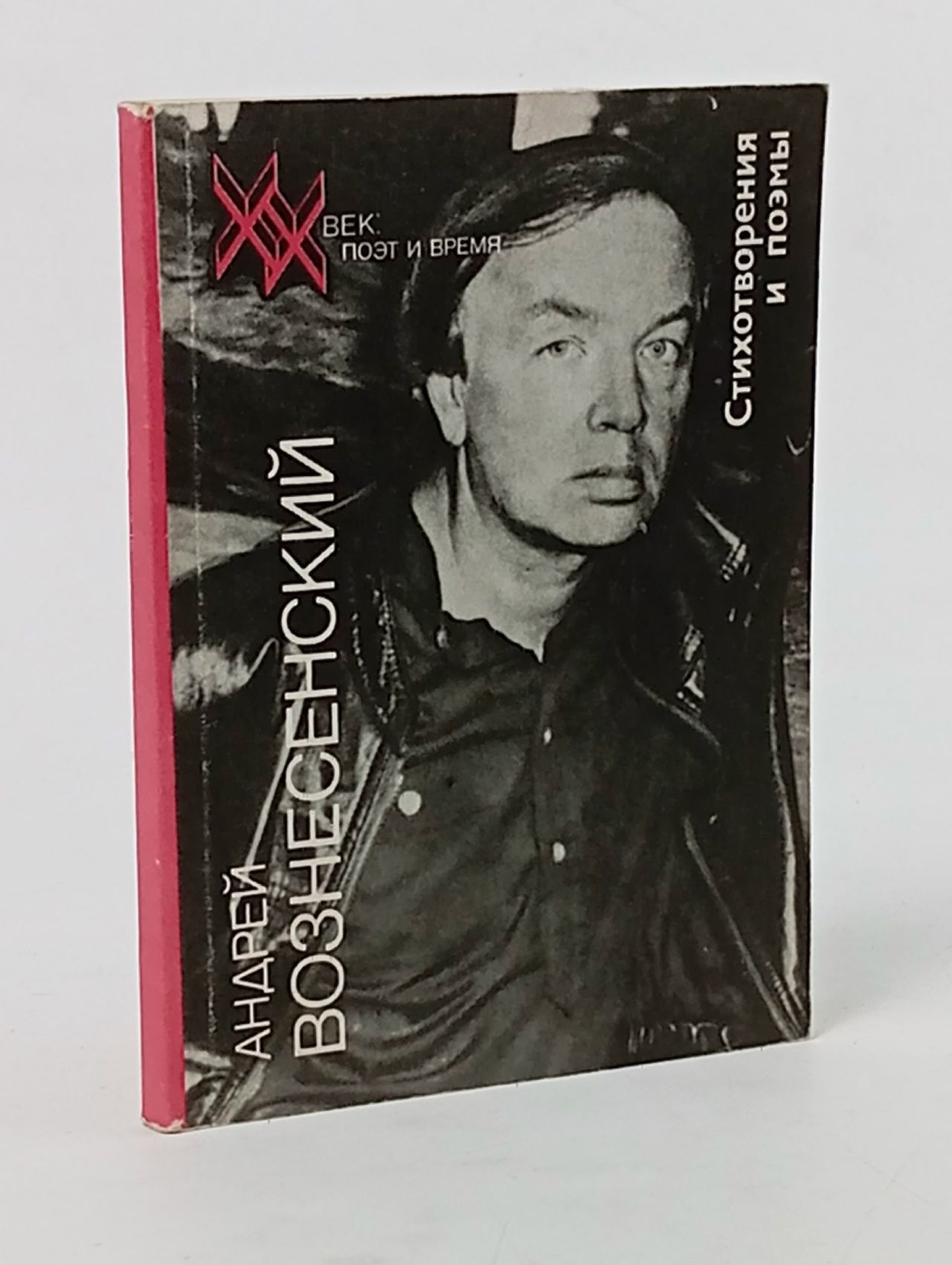 Обложка: Андрей Вознесенский. Стихотворения и поэмы