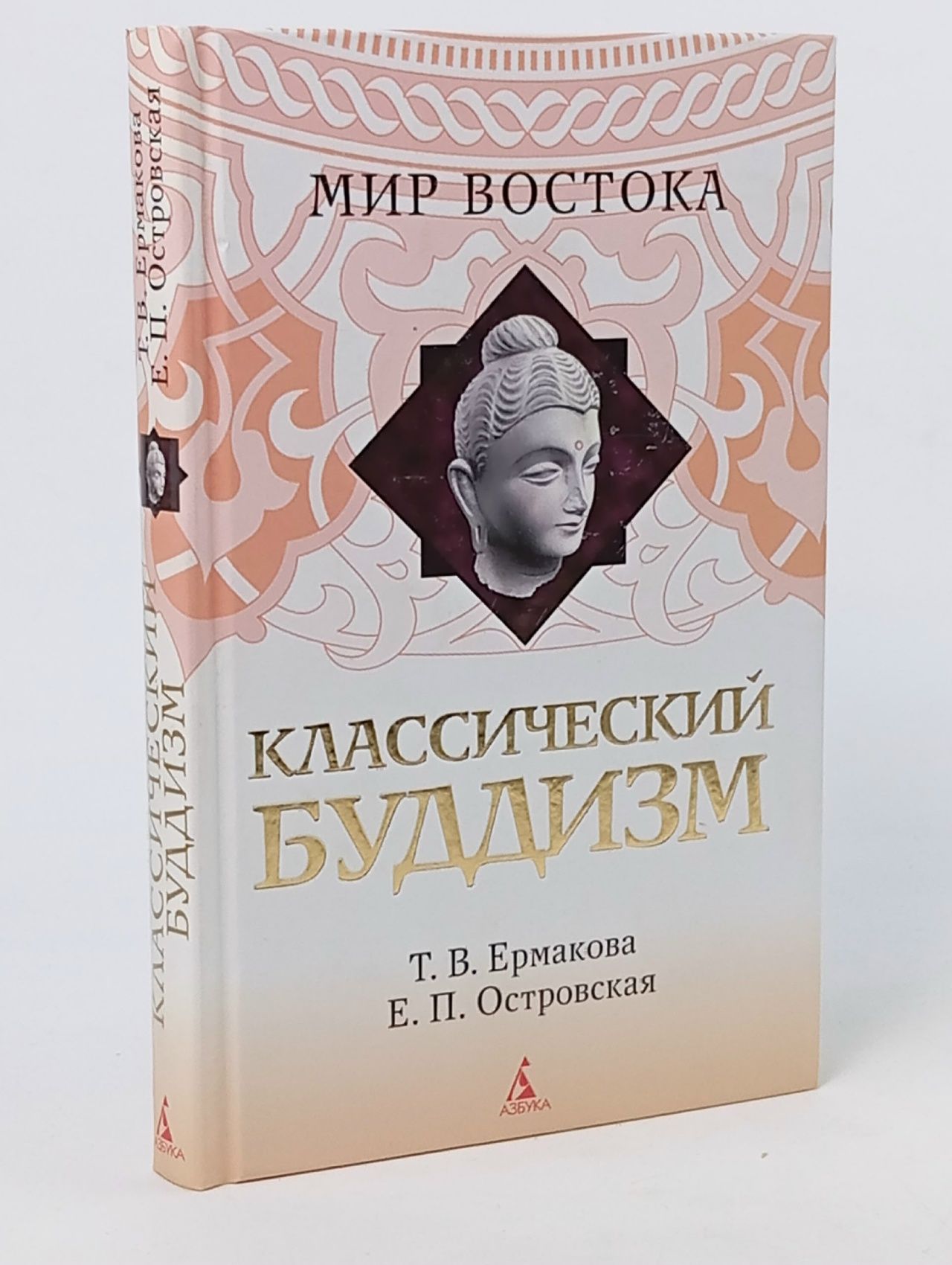 Обложка: Мир Востока. Классический буддизм