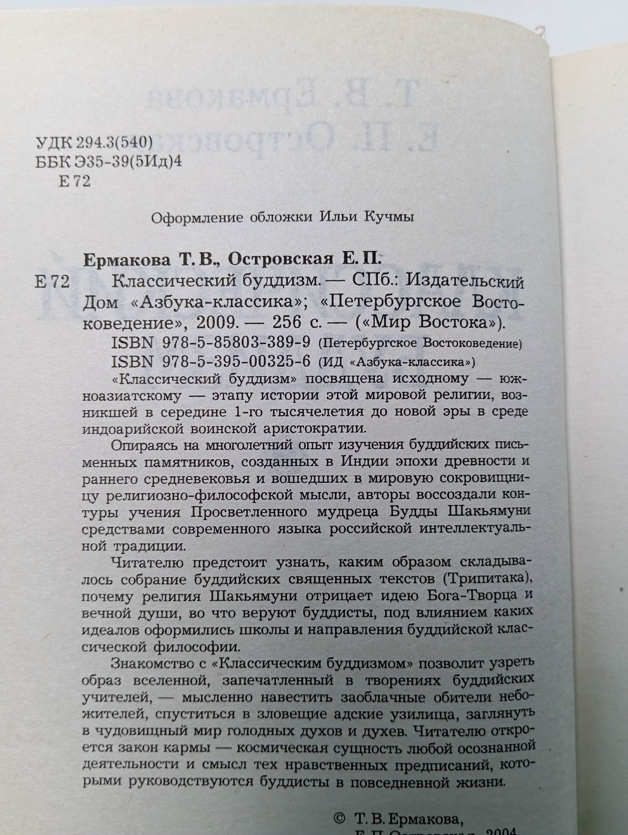 Мир Востока. Классический буддизм