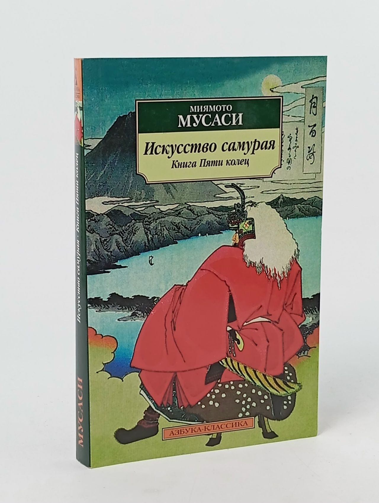 Обложка: Искусство самурая. Книга пяти колец