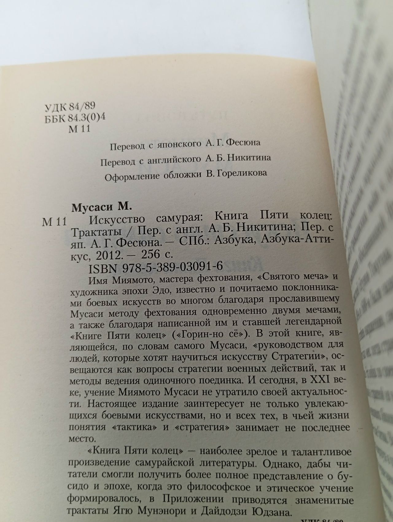 Искусство самурая. Книга пяти колец
