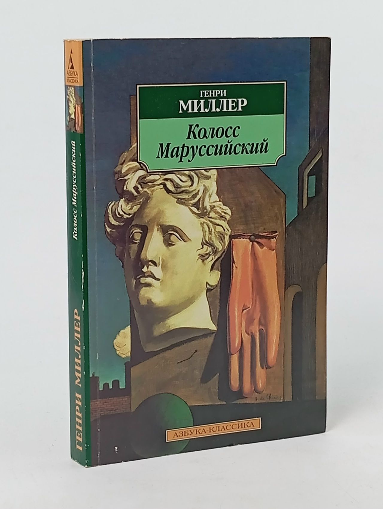 Обложка: Колосс Маруссийский. Миллер Генри