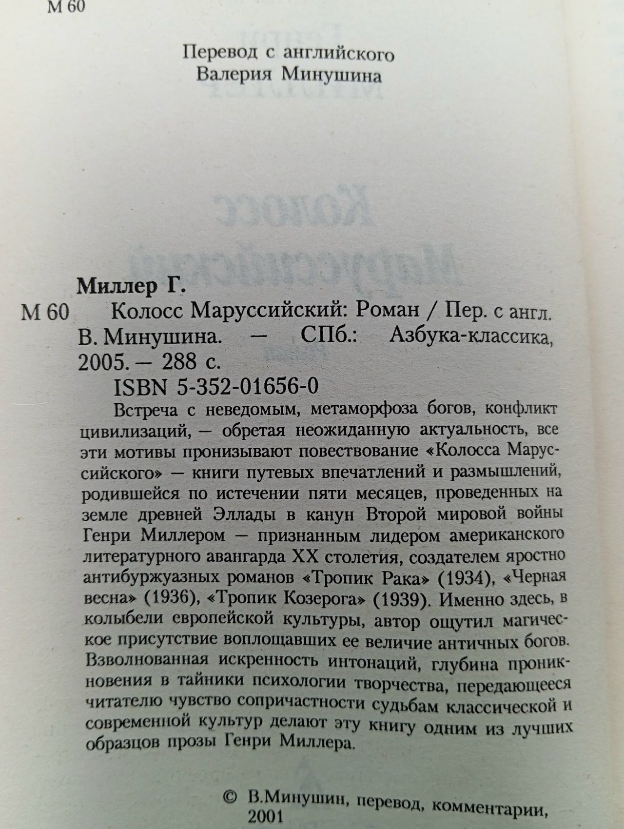 Колосс Маруссийский. Миллер Генри