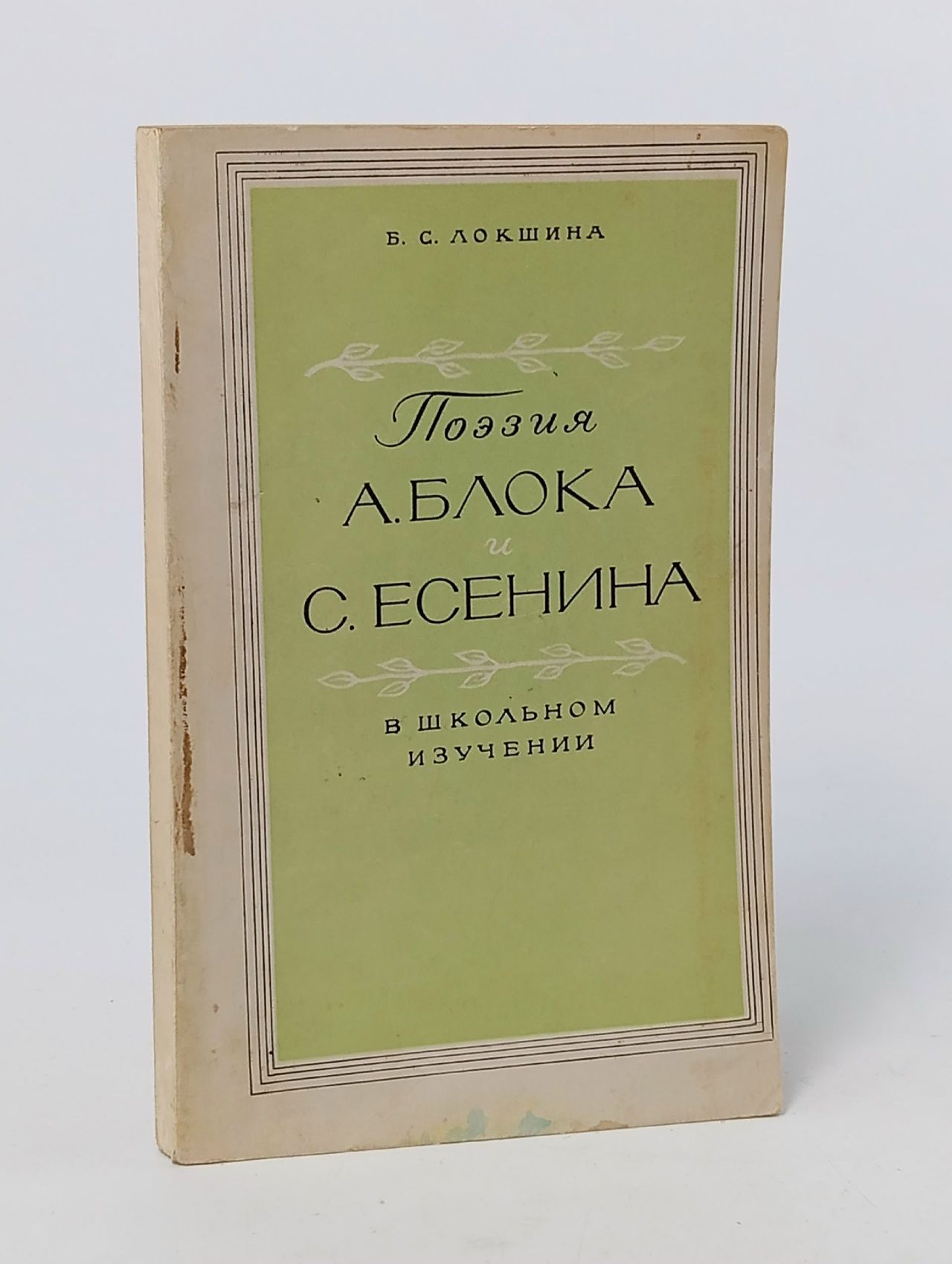 Обложка: Поэзия А. Блока и С. Есенина в школьном изучении Локшина Белла Семеновна, Есенин Сергей Александрович