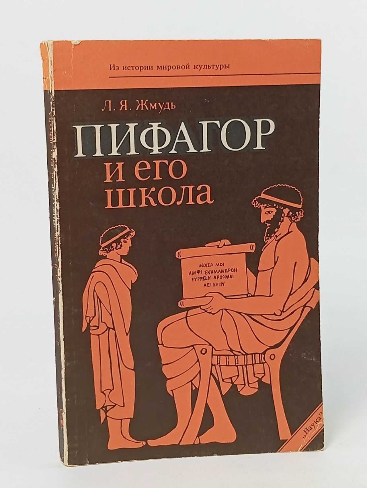 Обложка: Пифагор и его школа Жмудь Леонид Яковлевич