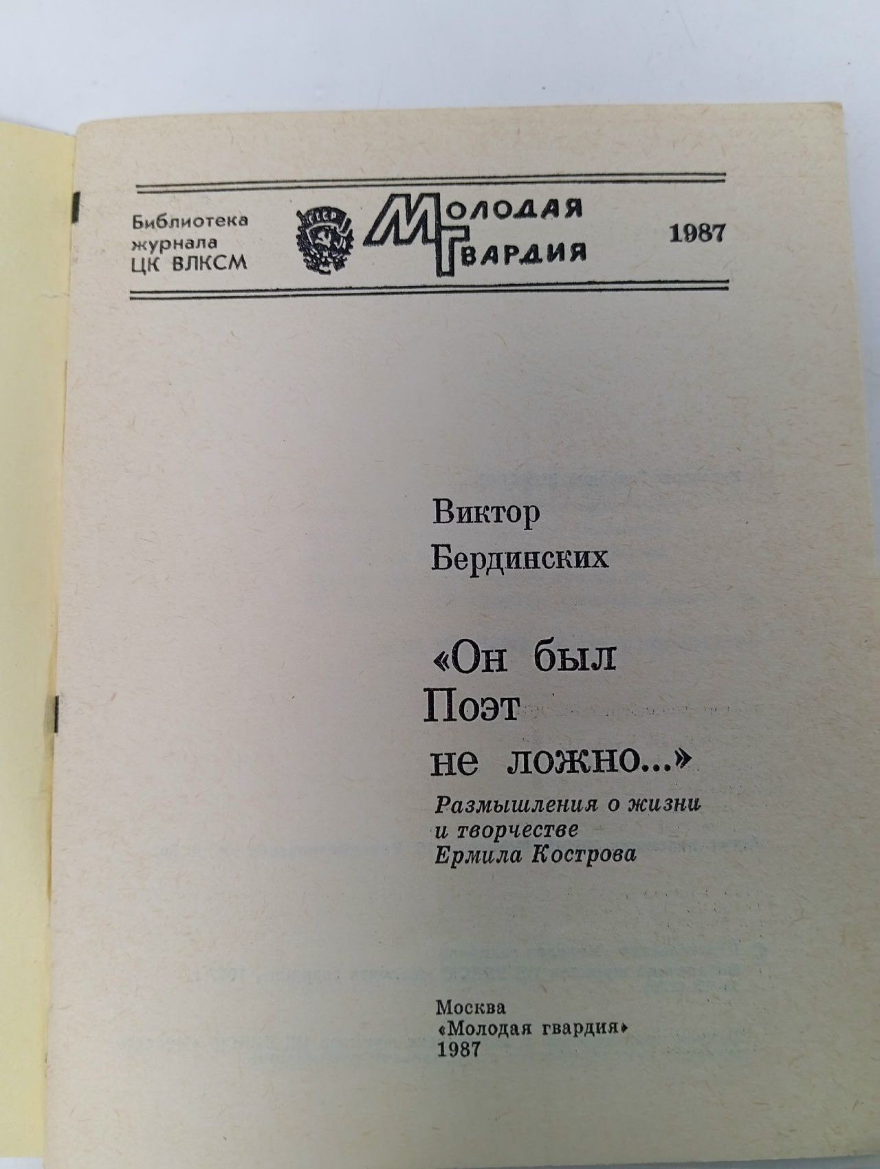 Библиотека журнала "Молодая гвардия" 1987 "Он был поэт не ложно..." Бердинских Виктор Аркадьевич