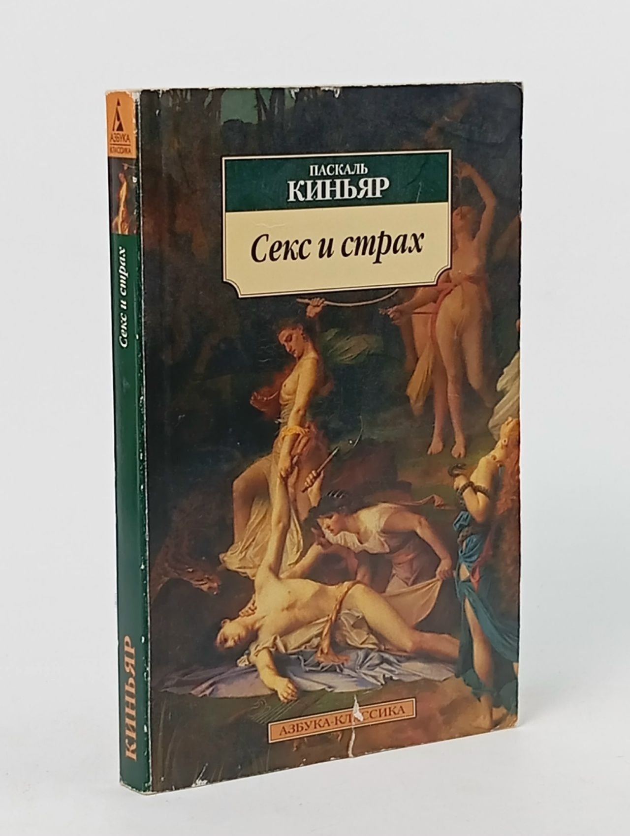 Обложка: Секс и страх
