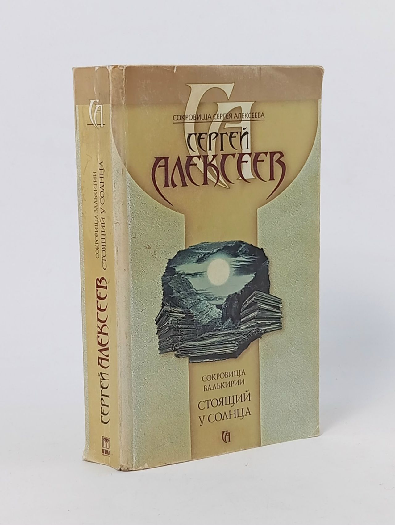 Обложка: Сокровища валькирии/Стоящий у солнца.Сергей Алексеев