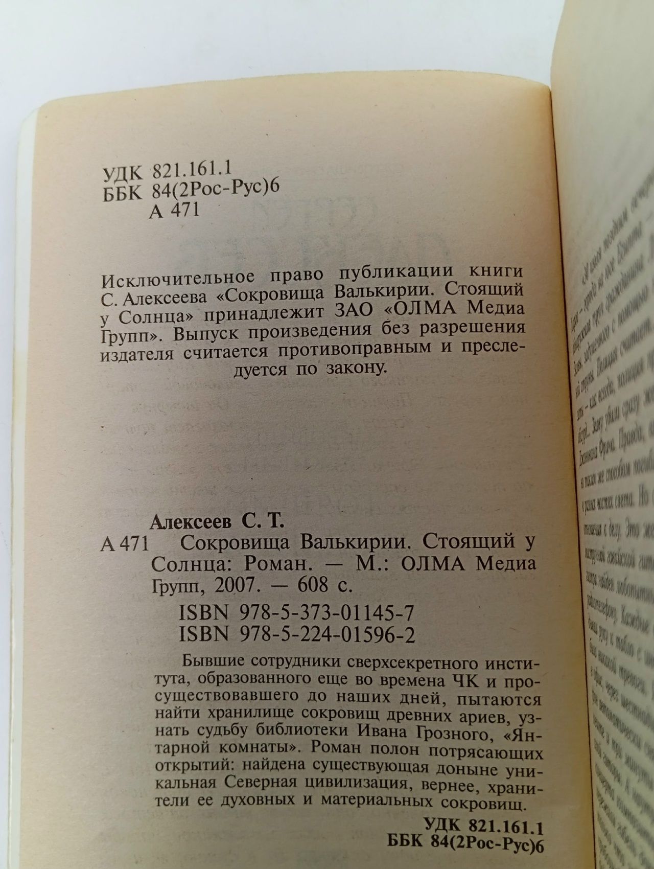 Сокровища валькирии/Стоящий у солнца.Сергей Алексеев