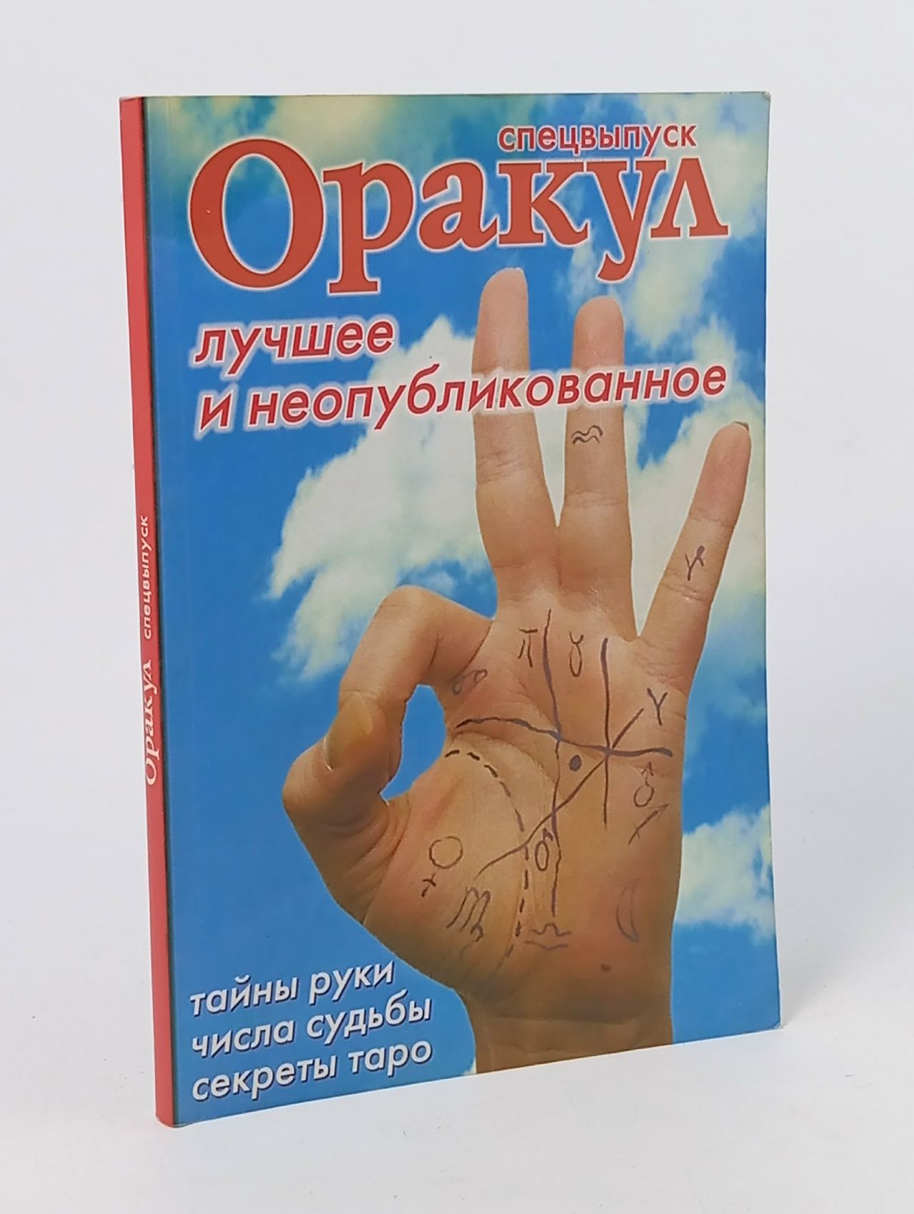 Обложка: Оракул. Лучшее и неопубликованное. Тайны руки. Числа судьбы. Секреты таро. Горячев Олег Горячев А. Книга б/у