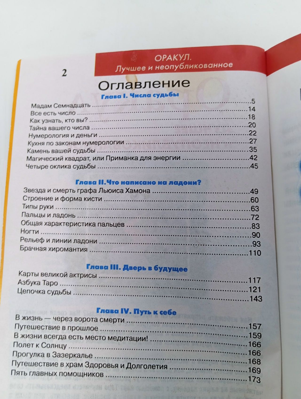 Оракул. Лучшее и неопубликованное. Тайны руки. Числа судьбы. Секреты таро. Горячев Олег Горячев А. Книга б/у