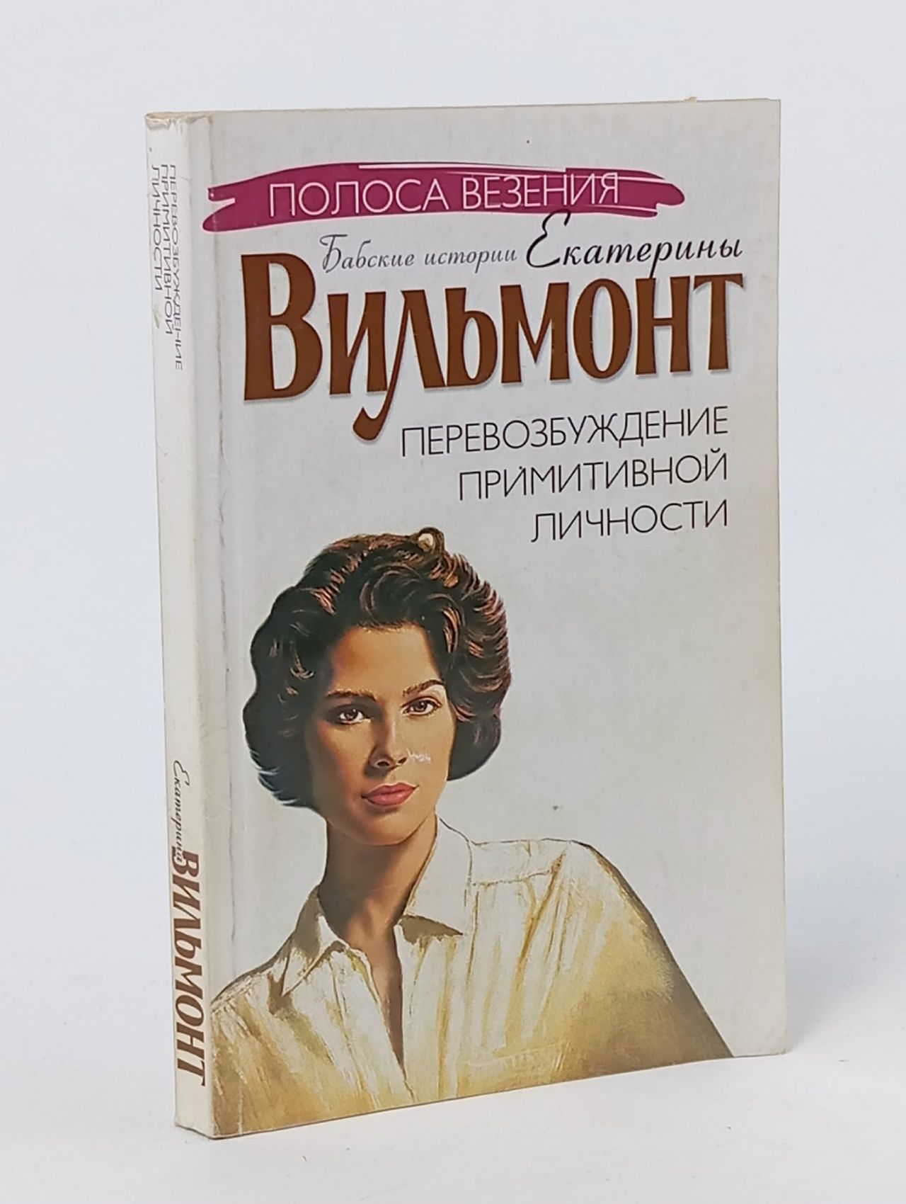 Обложка: Перевозбуждение примитивной личности Вильмонт Екатерина Николаевна