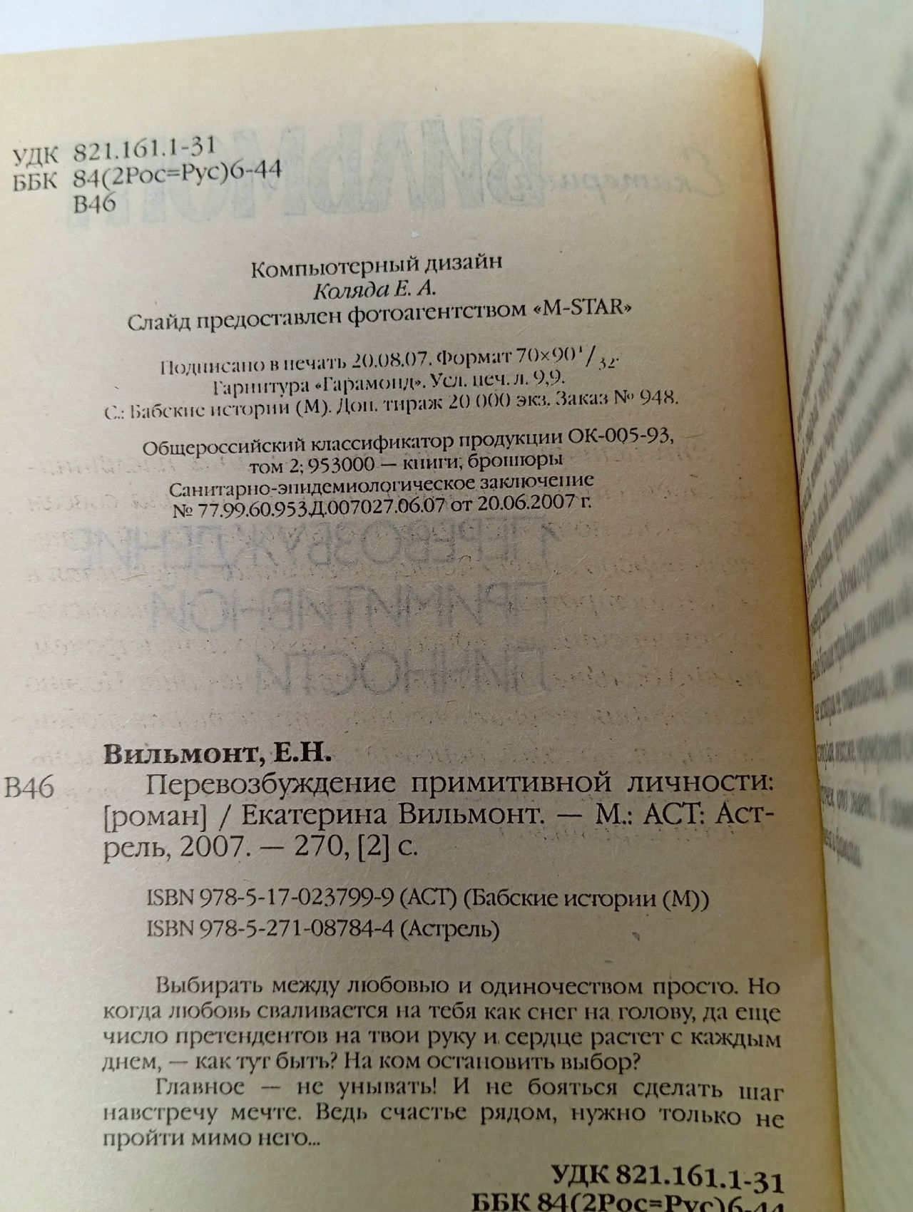 Перевозбуждение примитивной личности Вильмонт Екатерина Николаевна