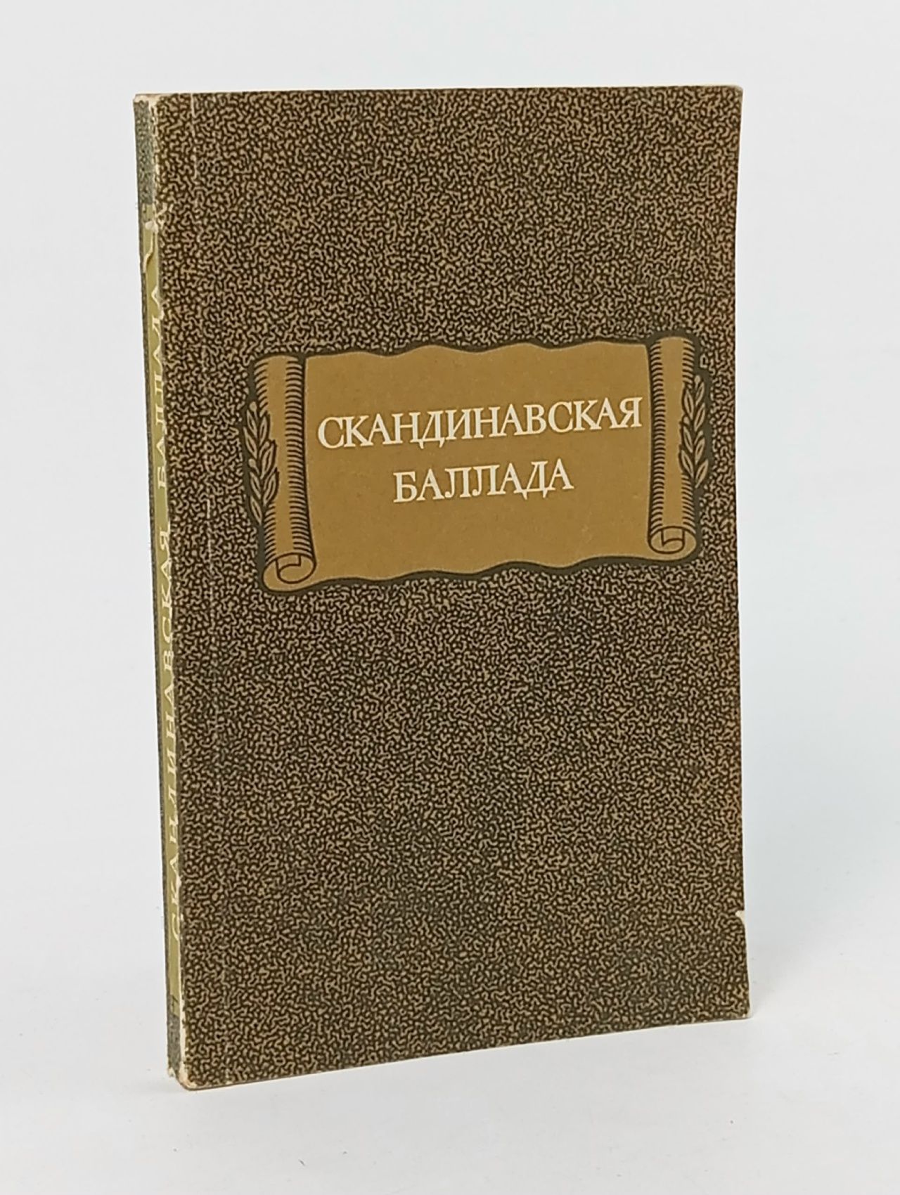 Обложка: Скандинавская баллада