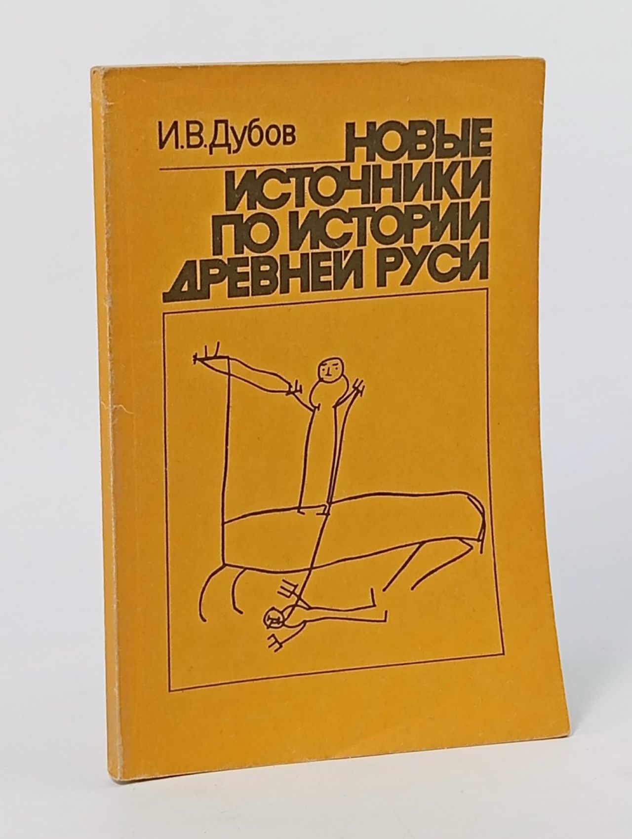Обложка: Новые источники по истории Древней Руси Дубов Игорь Васильевич