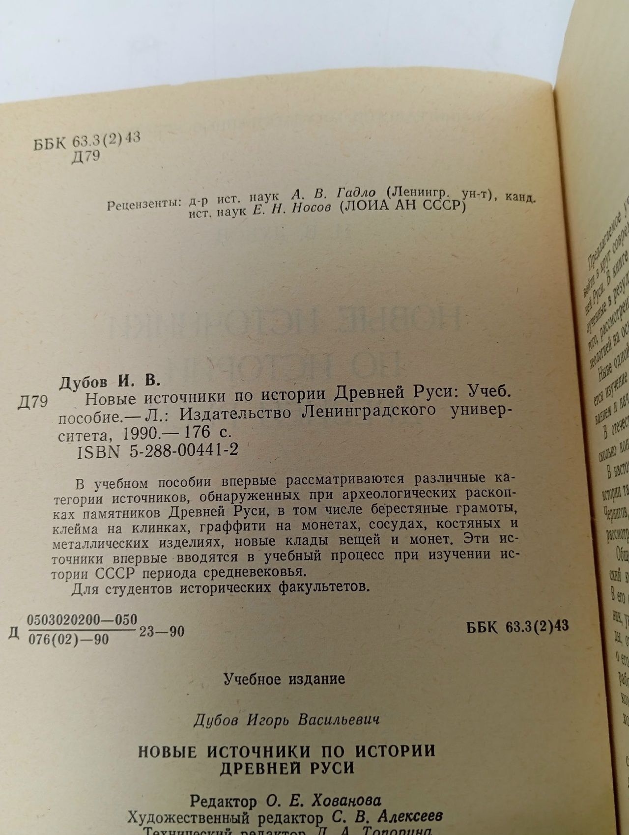 Новые источники по истории Древней Руси Дубов Игорь Васильевич