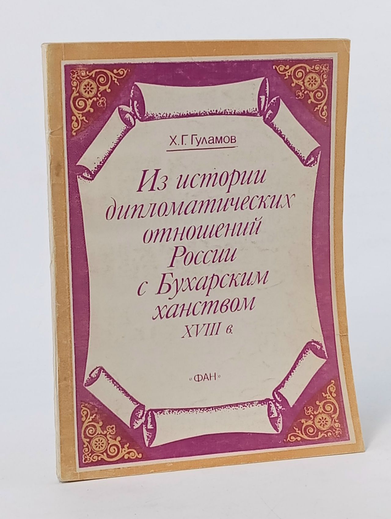 Обложка: Из истории дипломатических отношений России с Бухарским ханством XVIII в