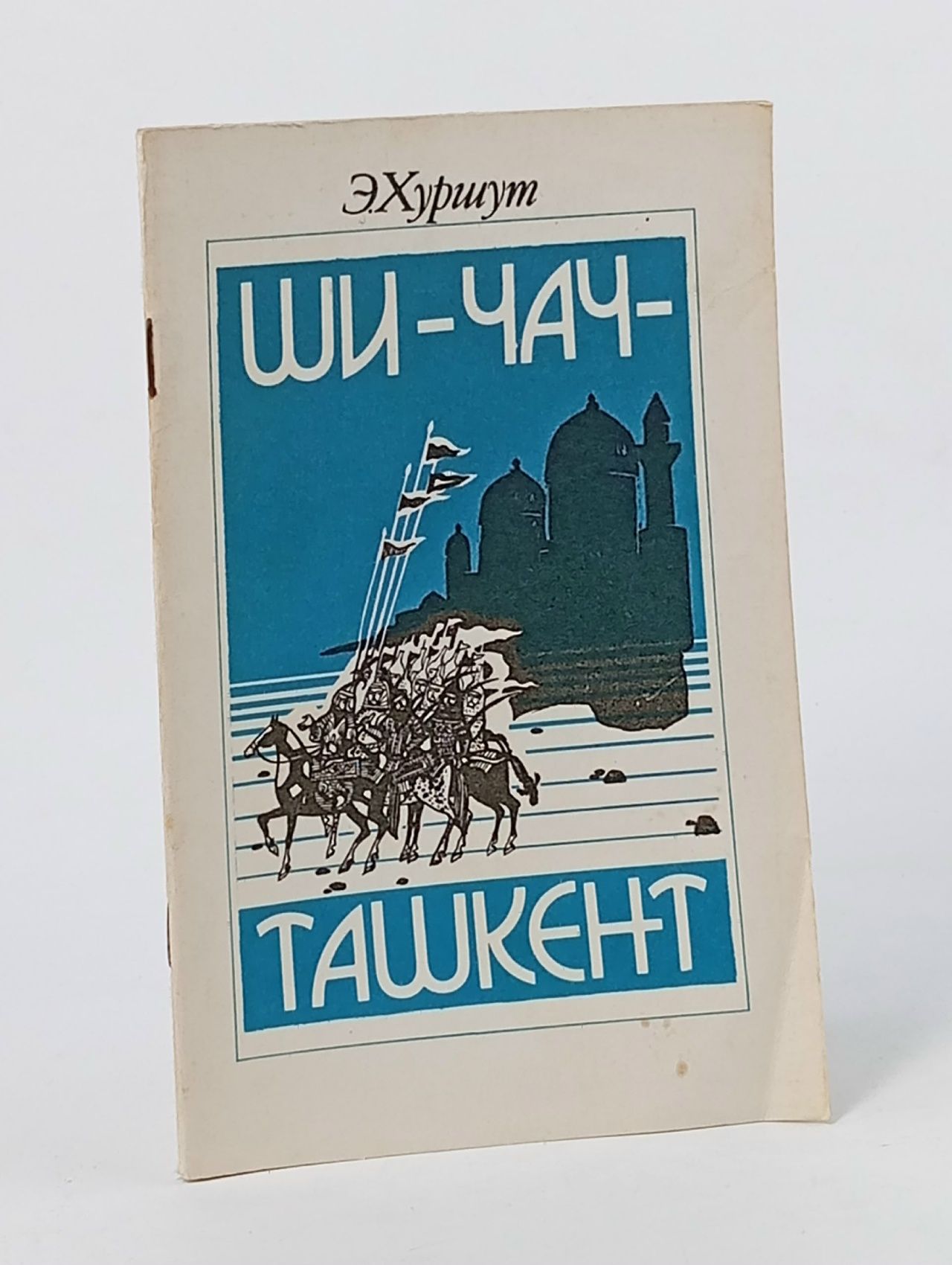 Обложка: Ши-Чач - Ташкент