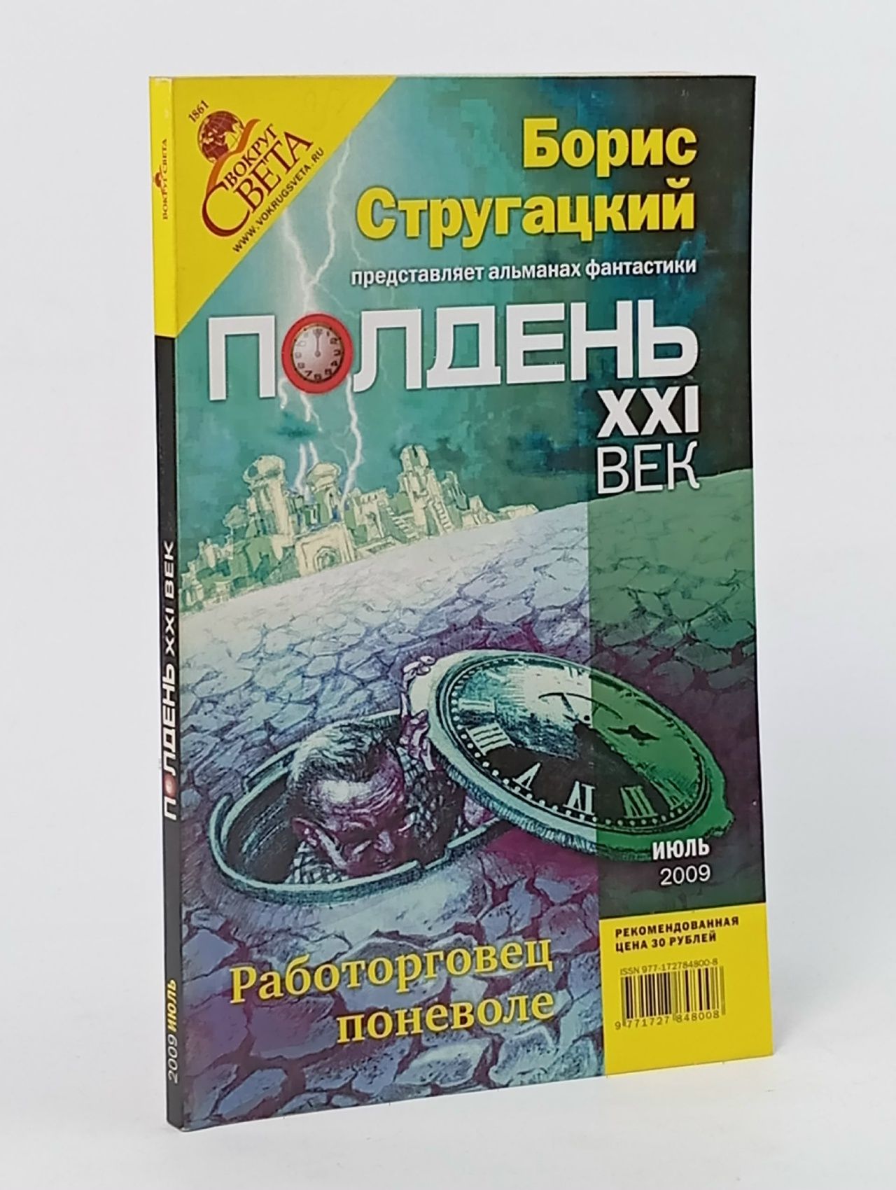 Обложка: Полдень XXI век, 2009 № 7