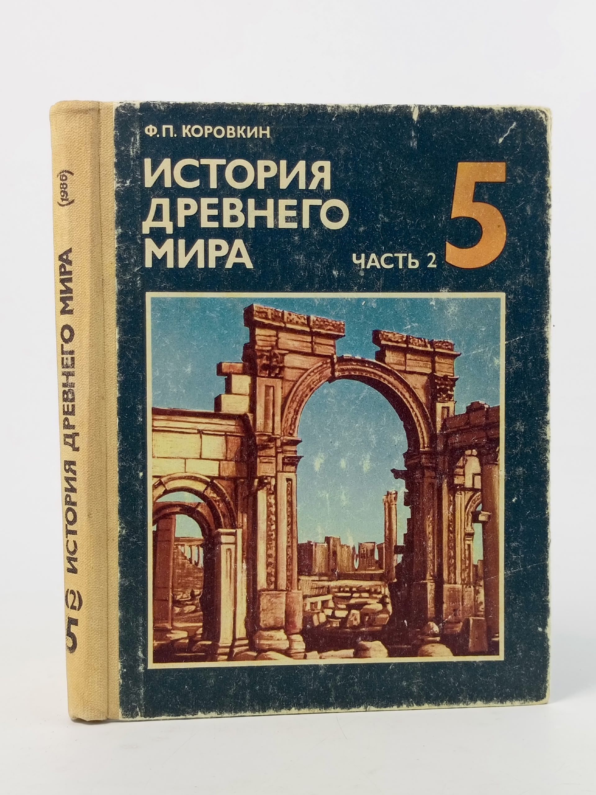 Обложка: История древнего мира. 5 класс. 2 часть