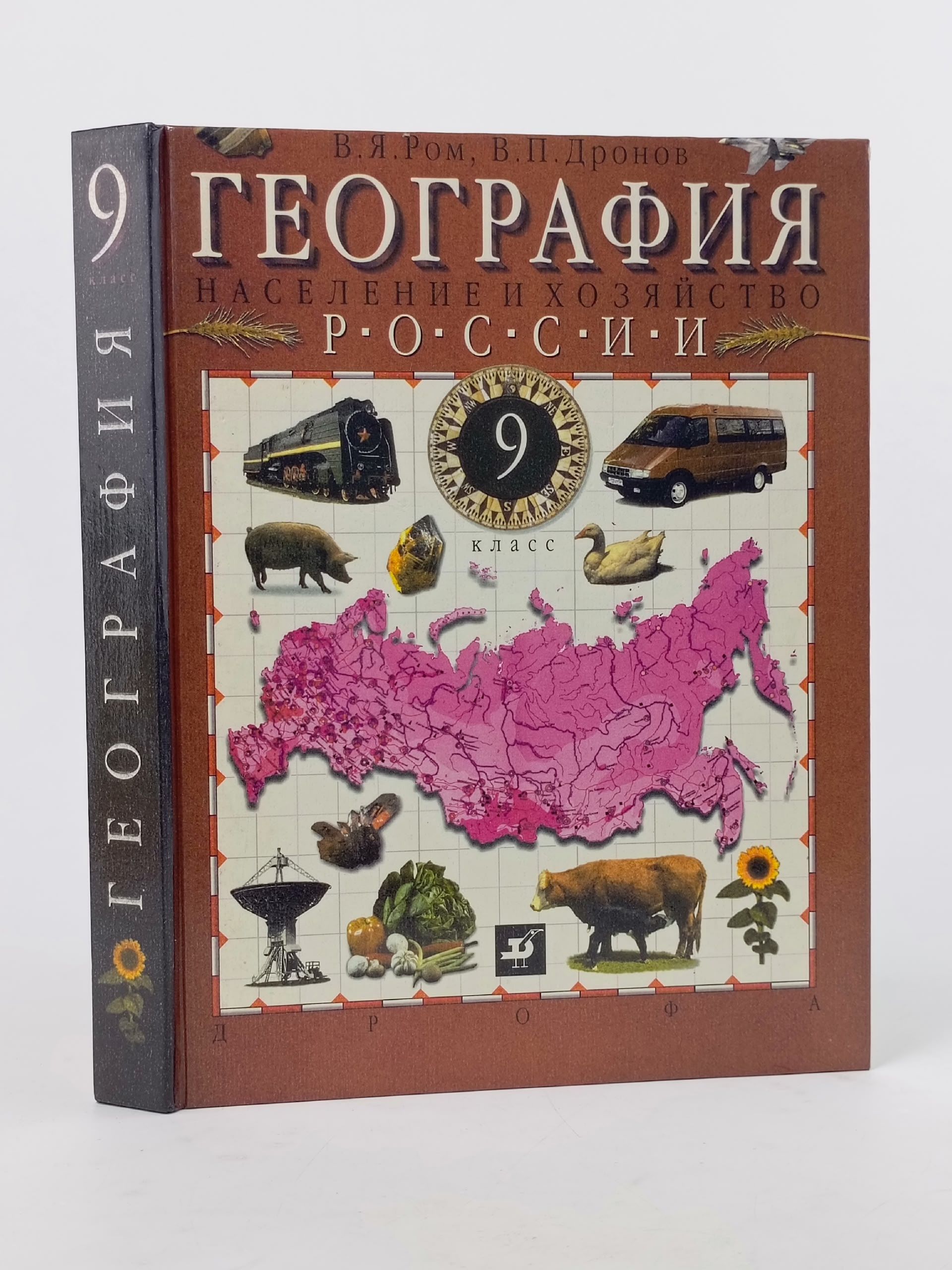 Обложка: География. Население и хозяйство России. 9 класс