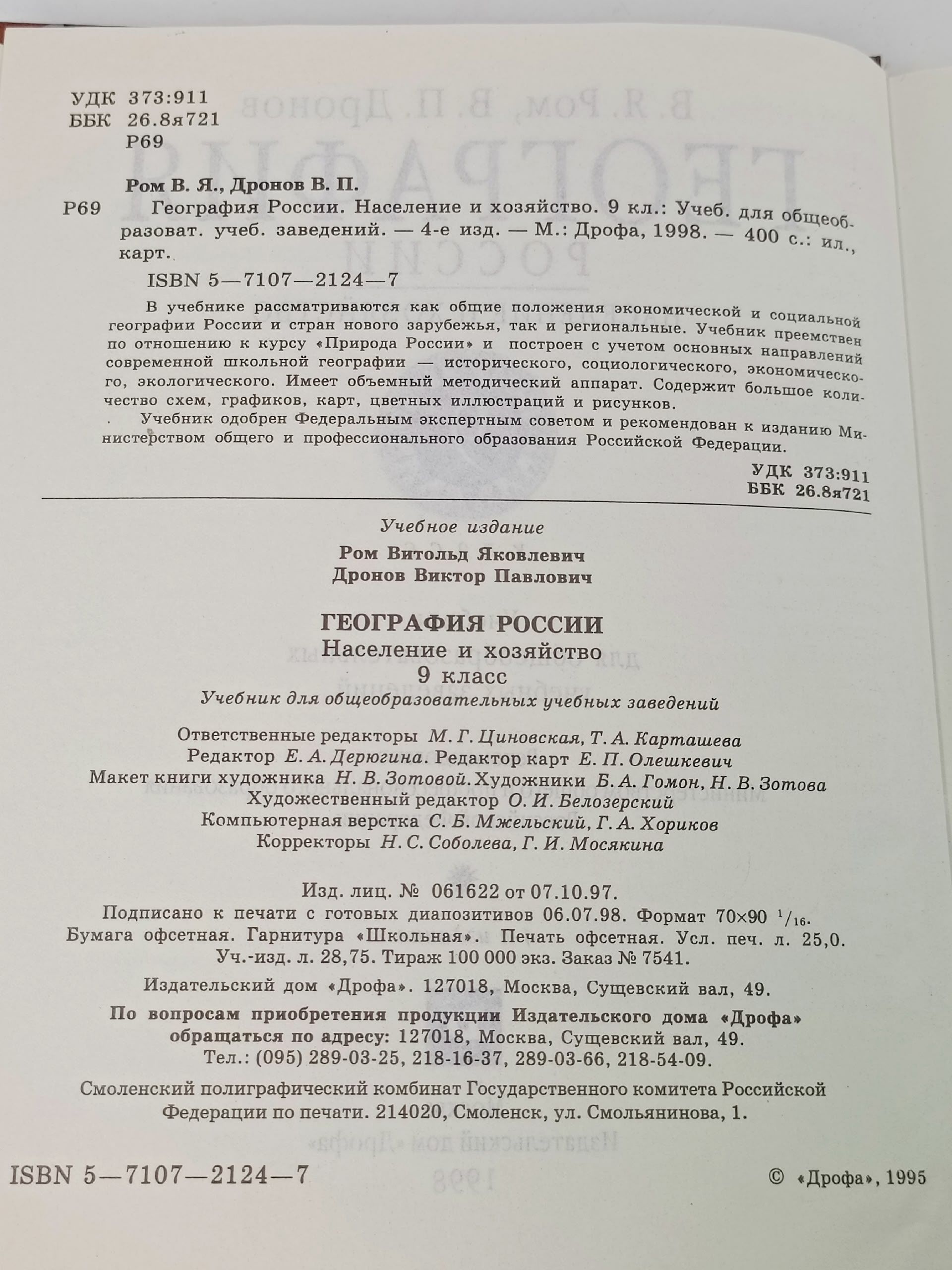 География. Население и хозяйство России. 9 класс